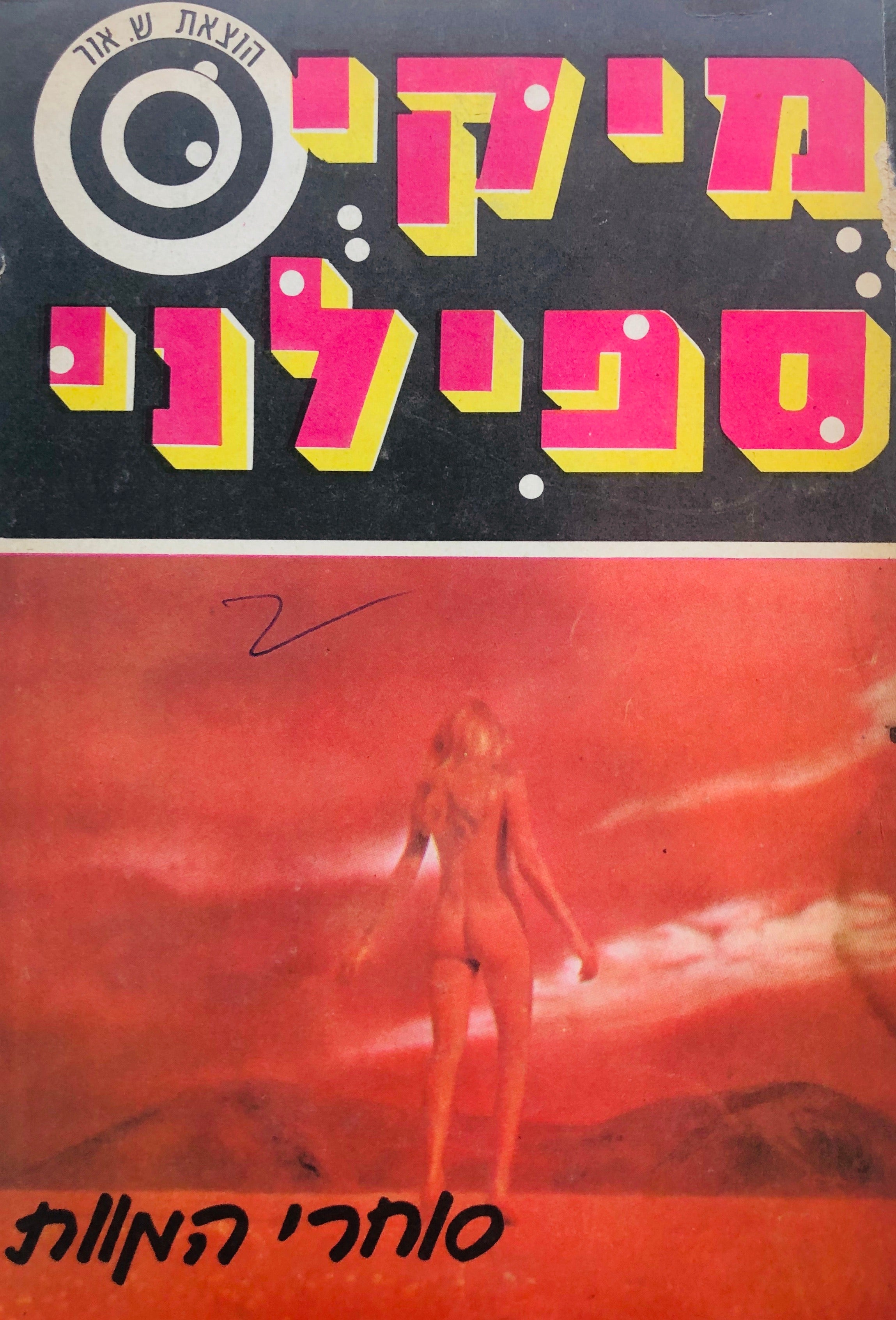 סוחרי המוות