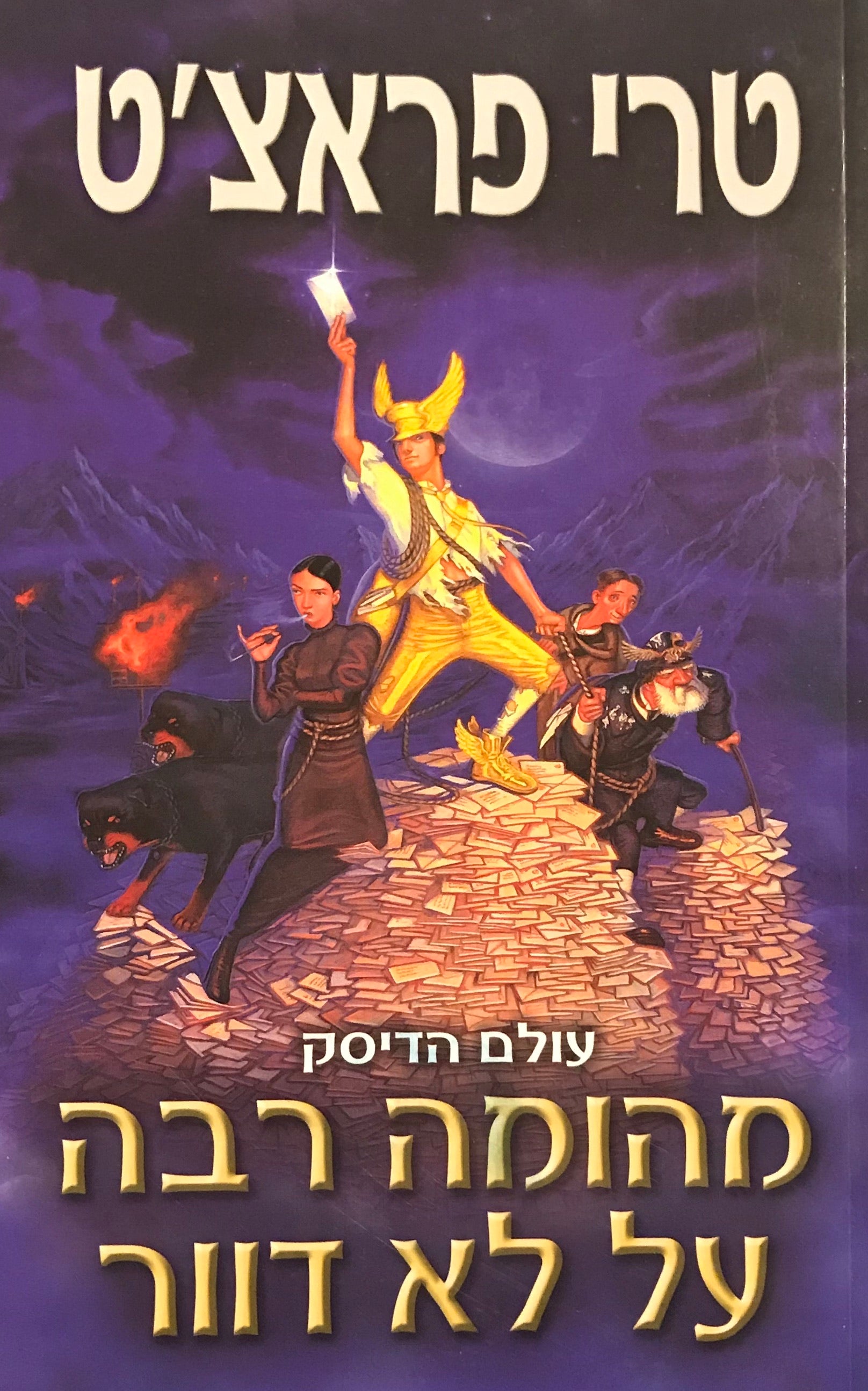מהומה רבה על לא דוור / עולם הדיסק