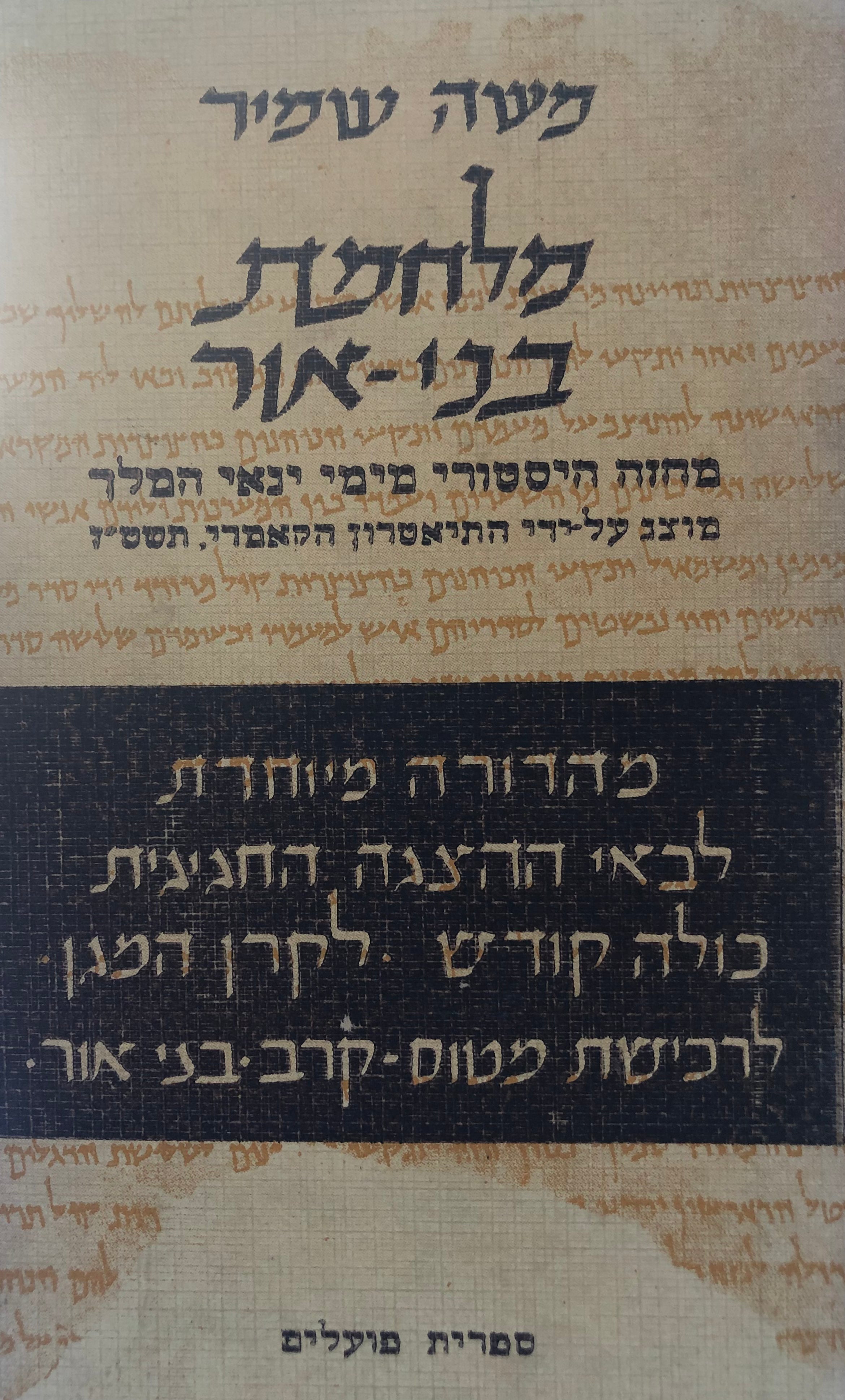 מלחמת בני אור / מחזה היסטורי מימי ינאי המלך בשני חלקים (פתיחה, ד' תמונות וסיום)