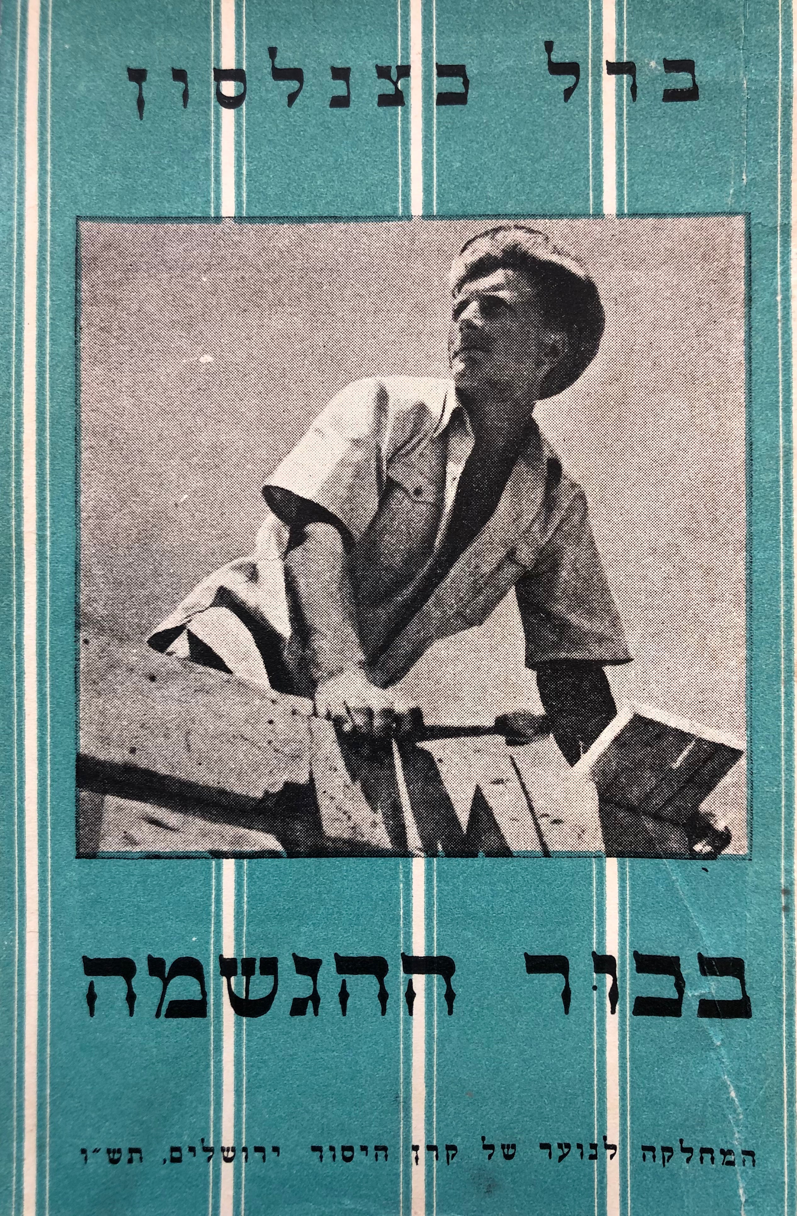 בכור ההגשמה
