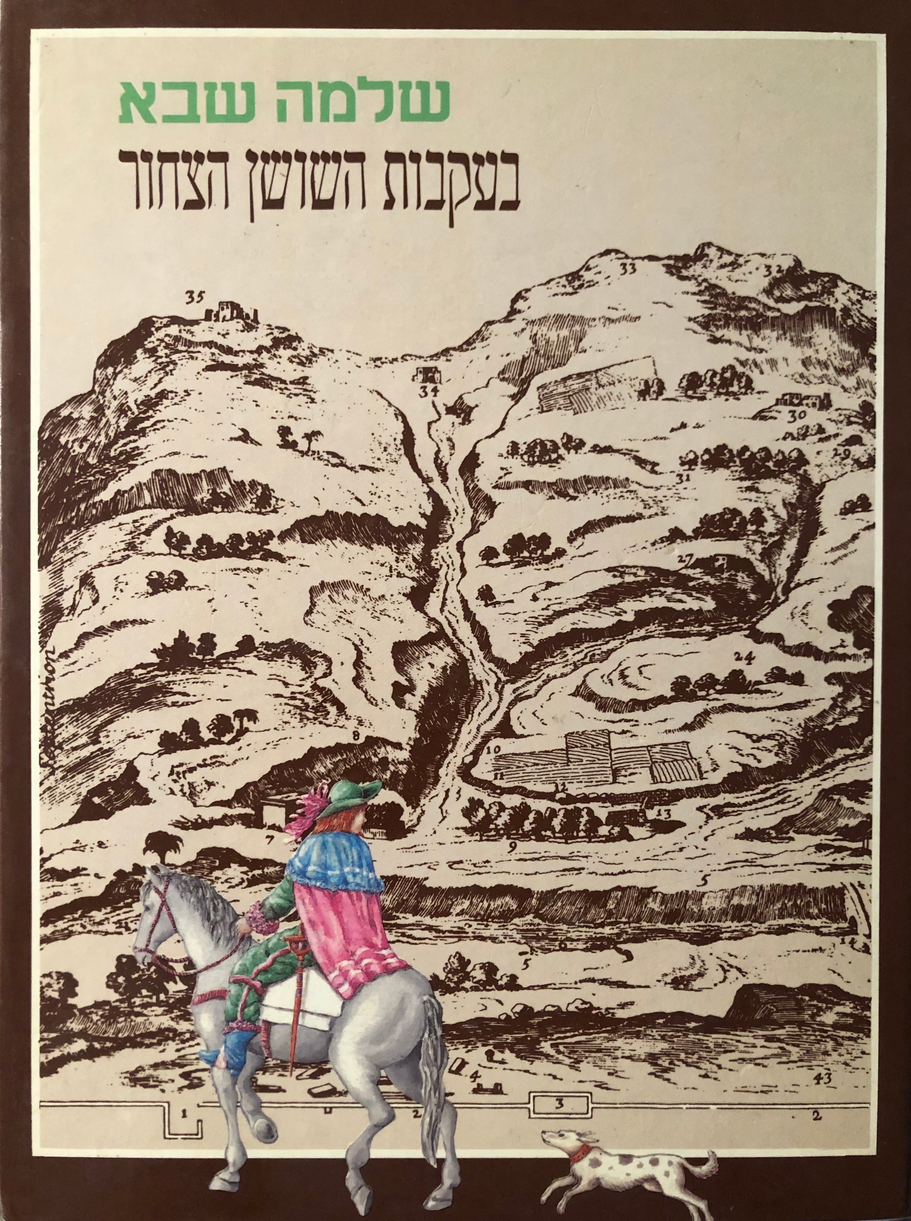 בעקבות השושן הצחור