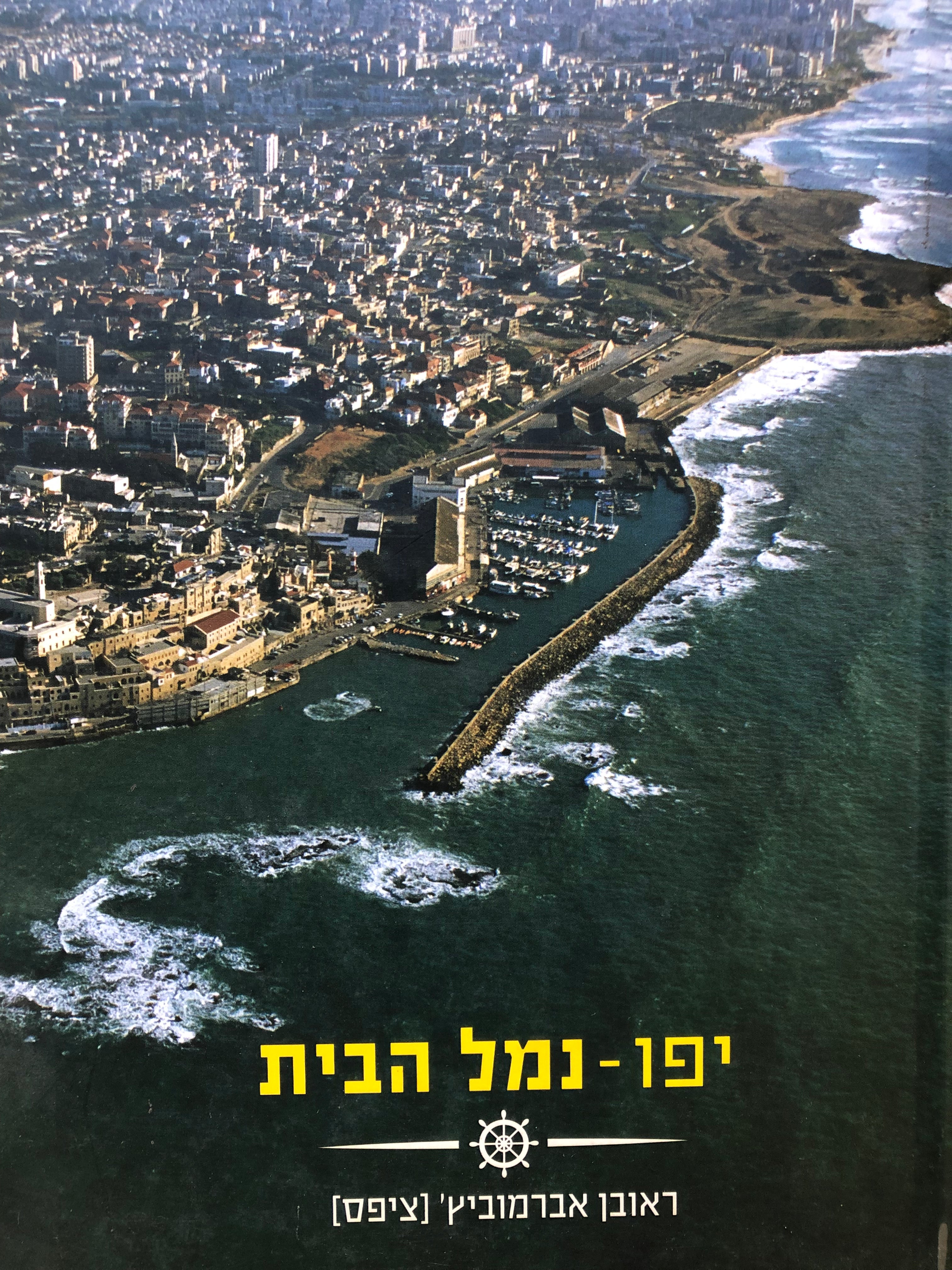 יפו נמל הבית