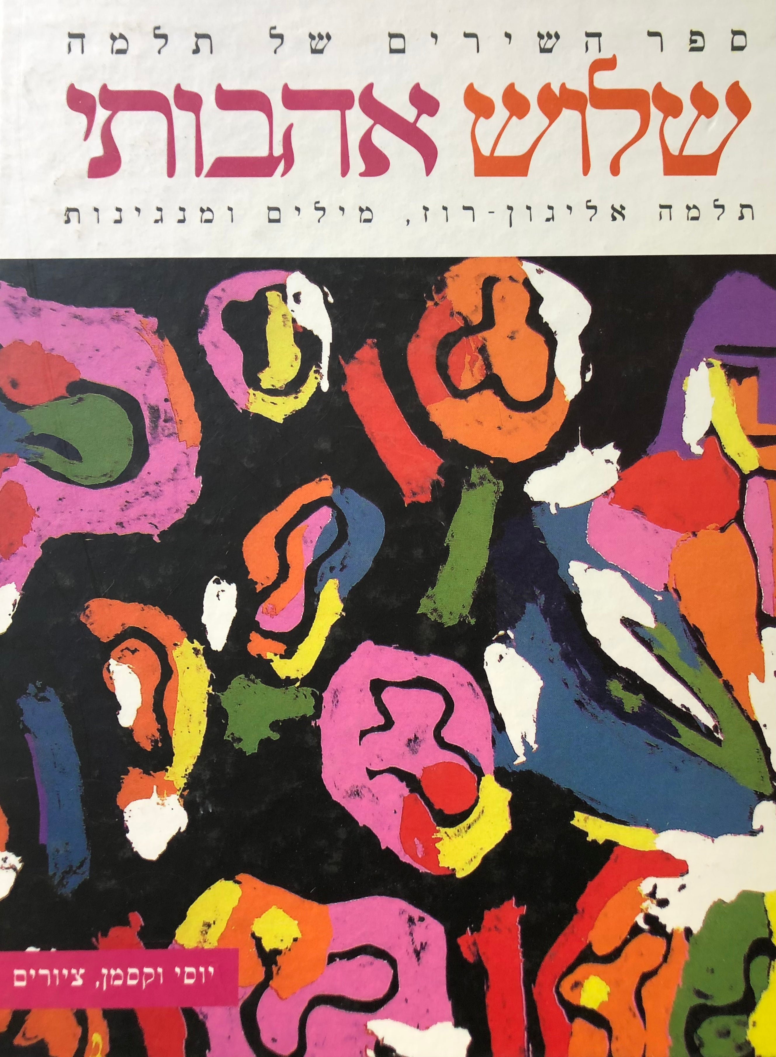 שלוש אהבותי / ספר השירים של תלמה