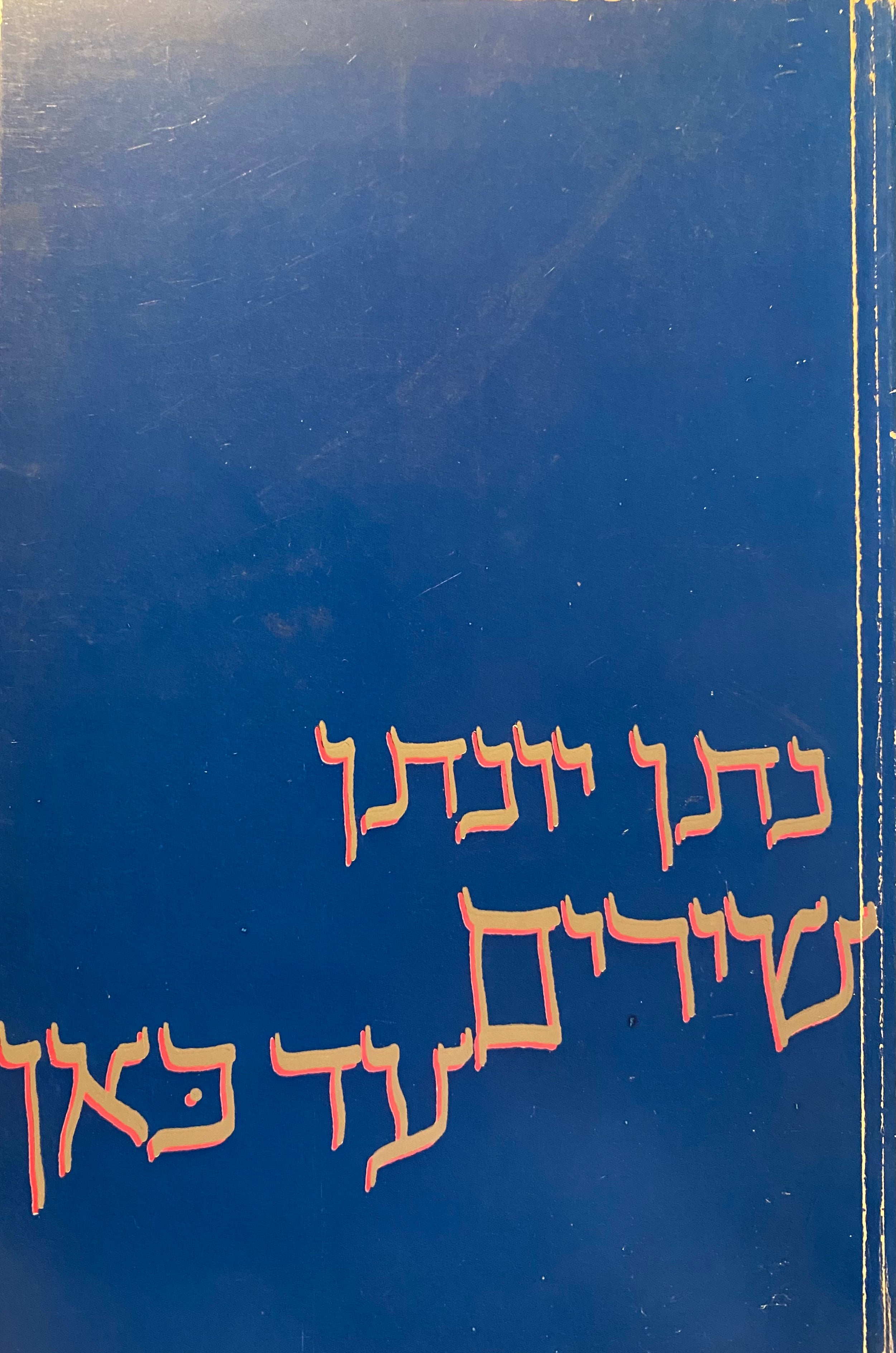 שירים עד כאן/ הקדשה יפה מאת נתן יונתן