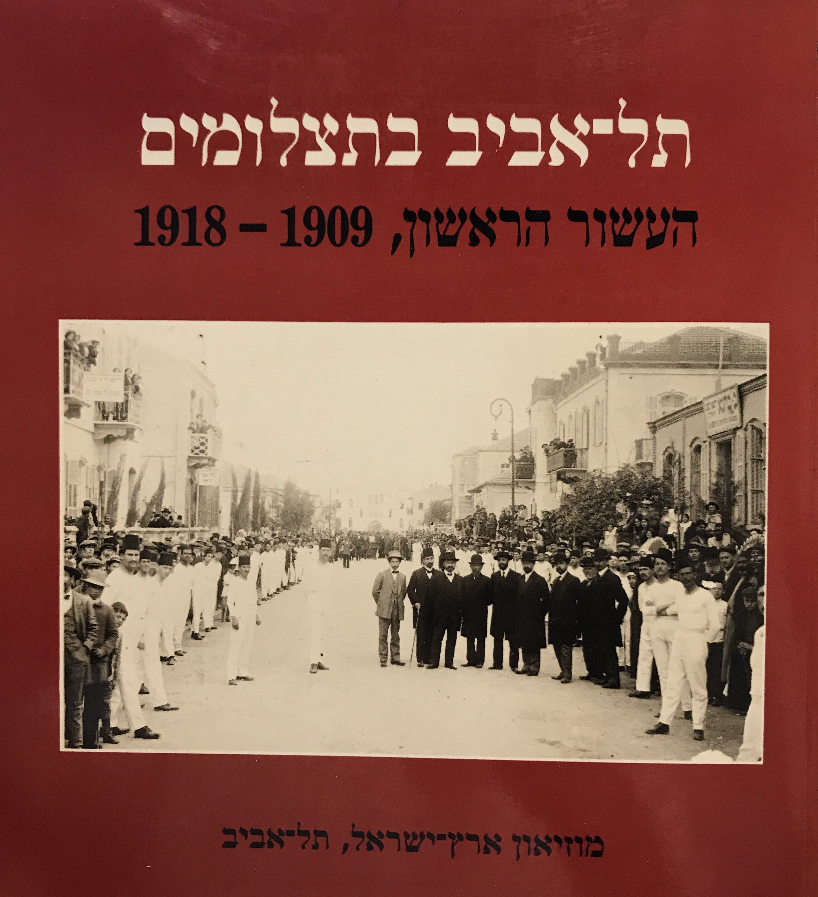 תל אביב בתצלומים/ העשור הראשון 1909-1918