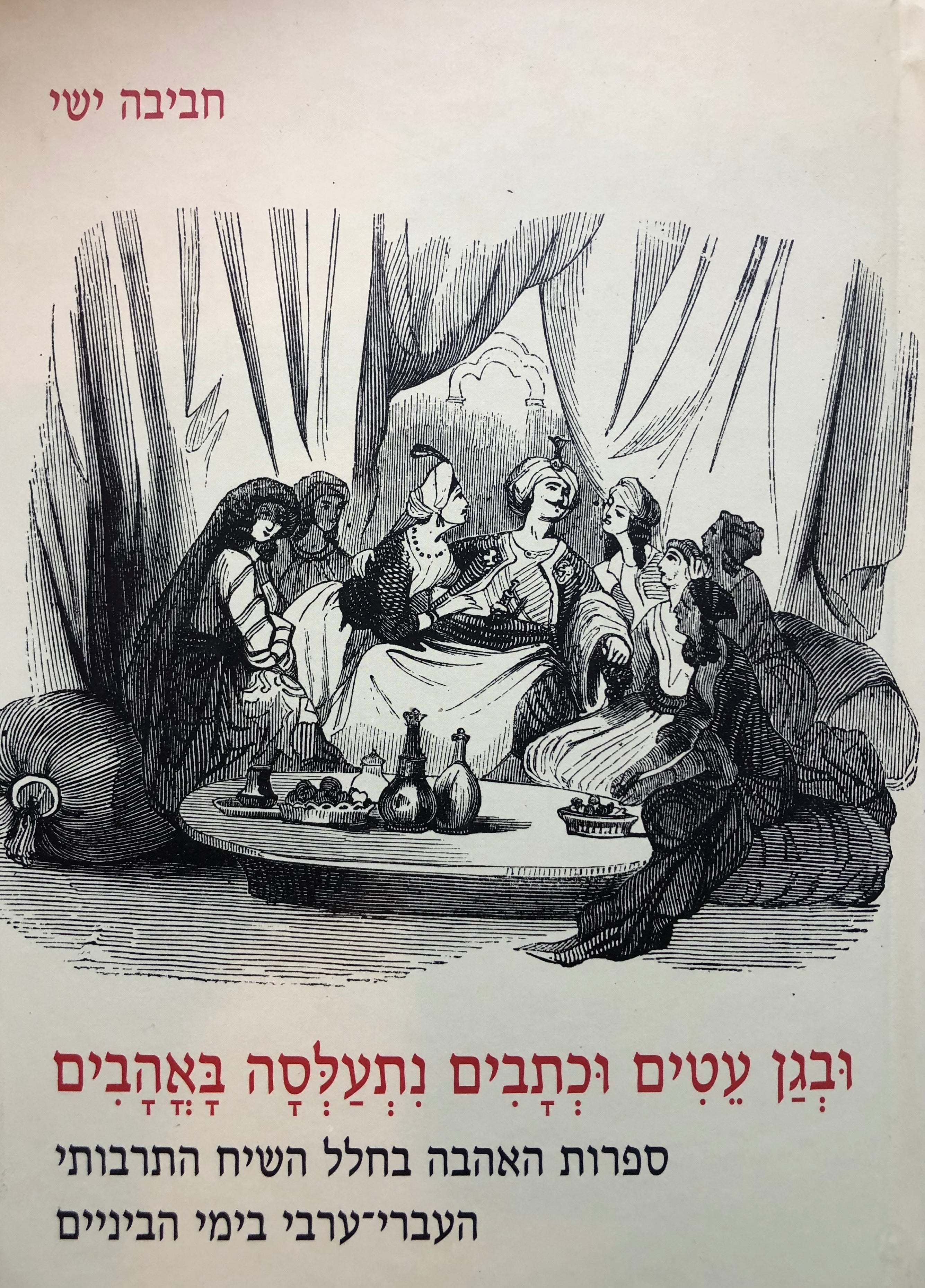 ובגן עטים וכתבים נתעלסה באהבים / ספרות האהבה בחלל השיח התרבותי העברי ערבי בימי הביניים