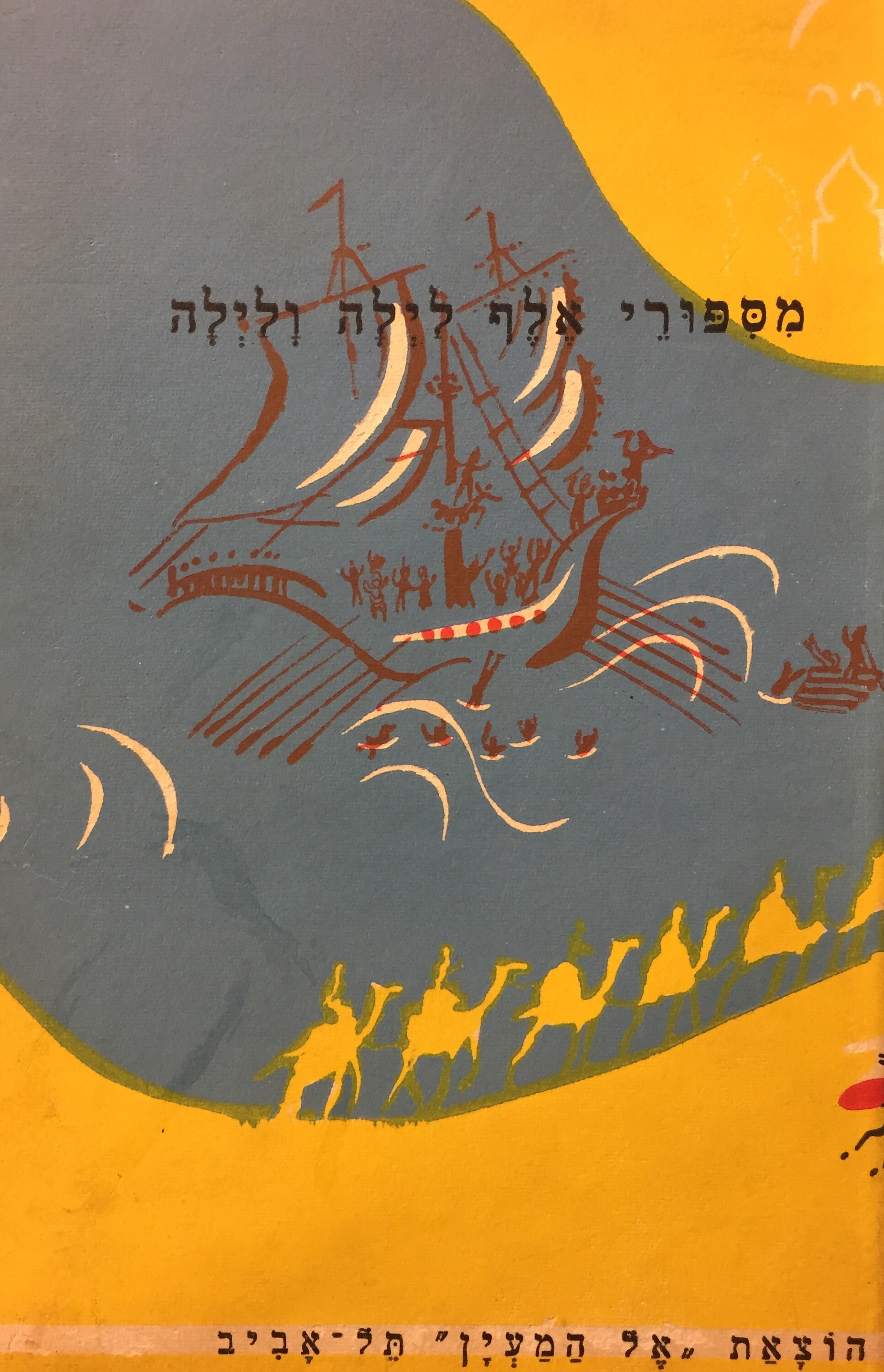 מספורי אלף לילה ולילה