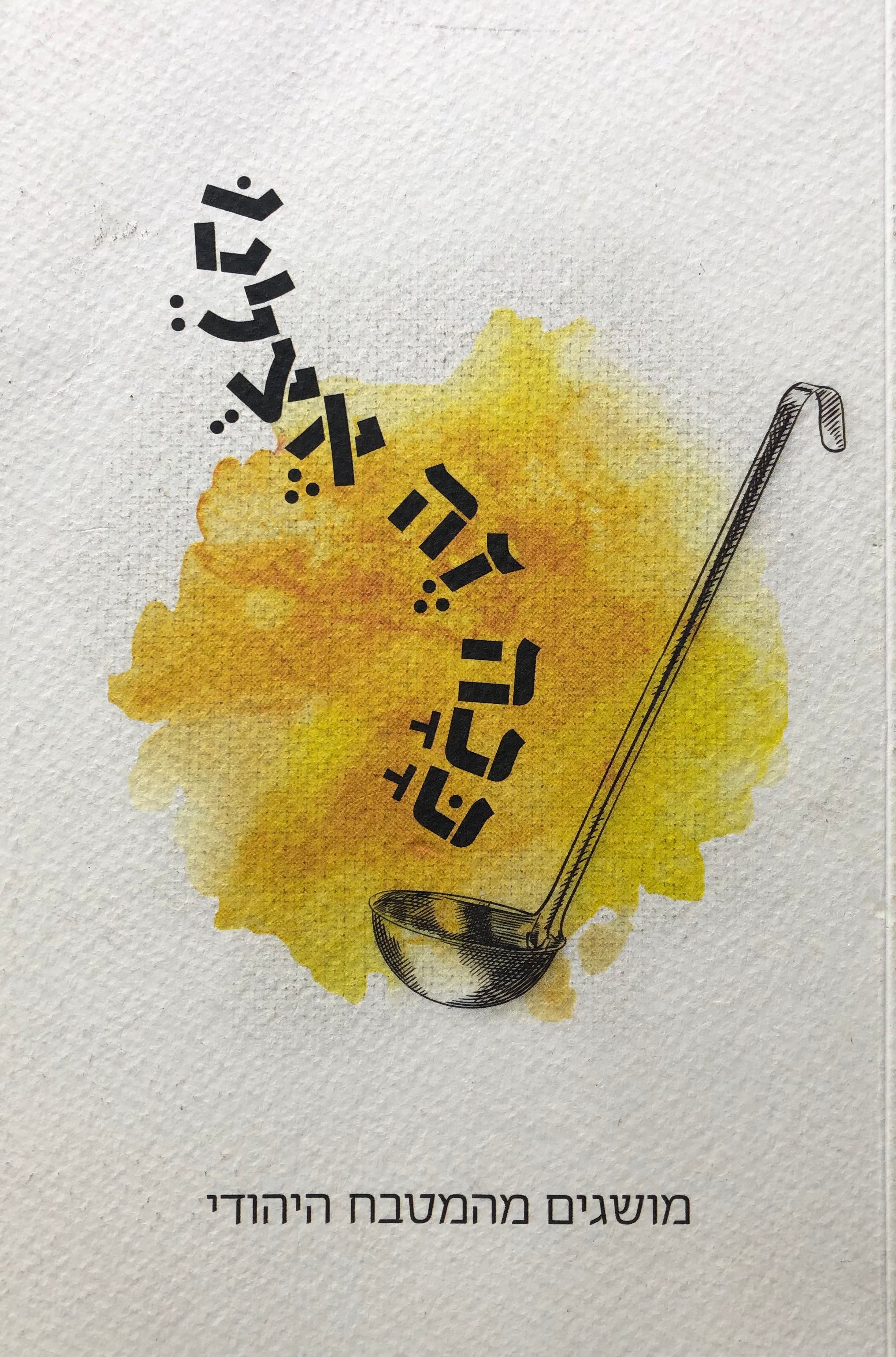 ככה זה אצלנו / מושגים מהמטבח היהודי