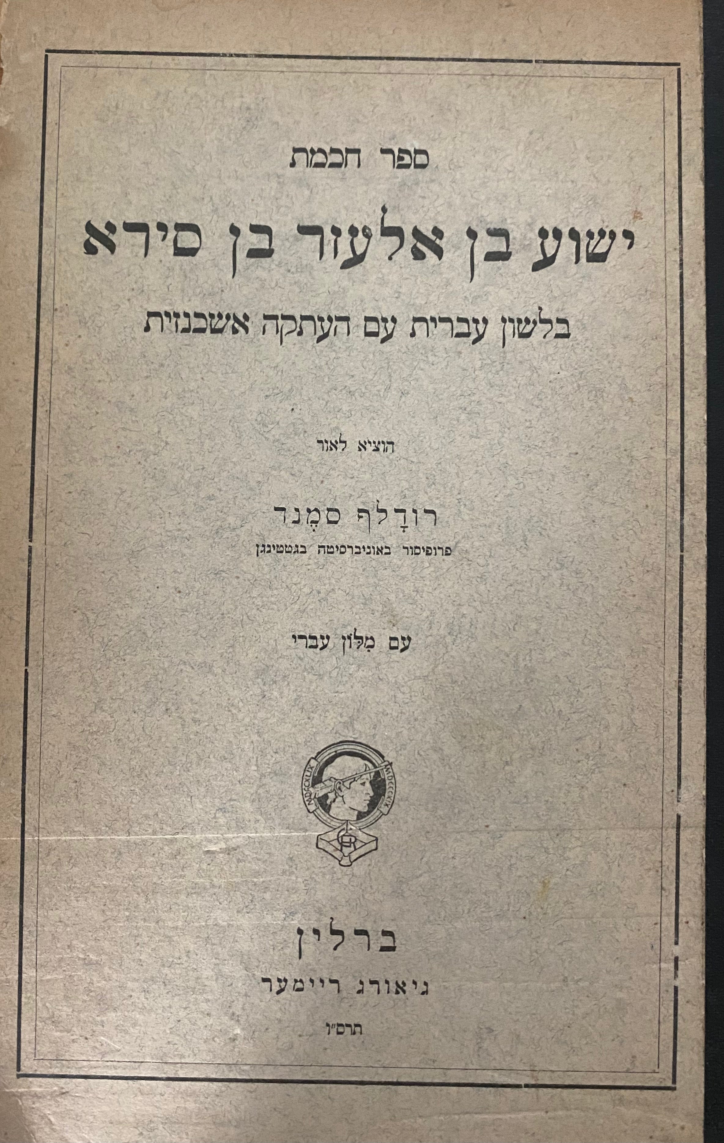 ספר חכמת ישוע בן אלעזר בן סירא/ בלשון עברית עם העתקה אשכנזית/ עם מילון עברי