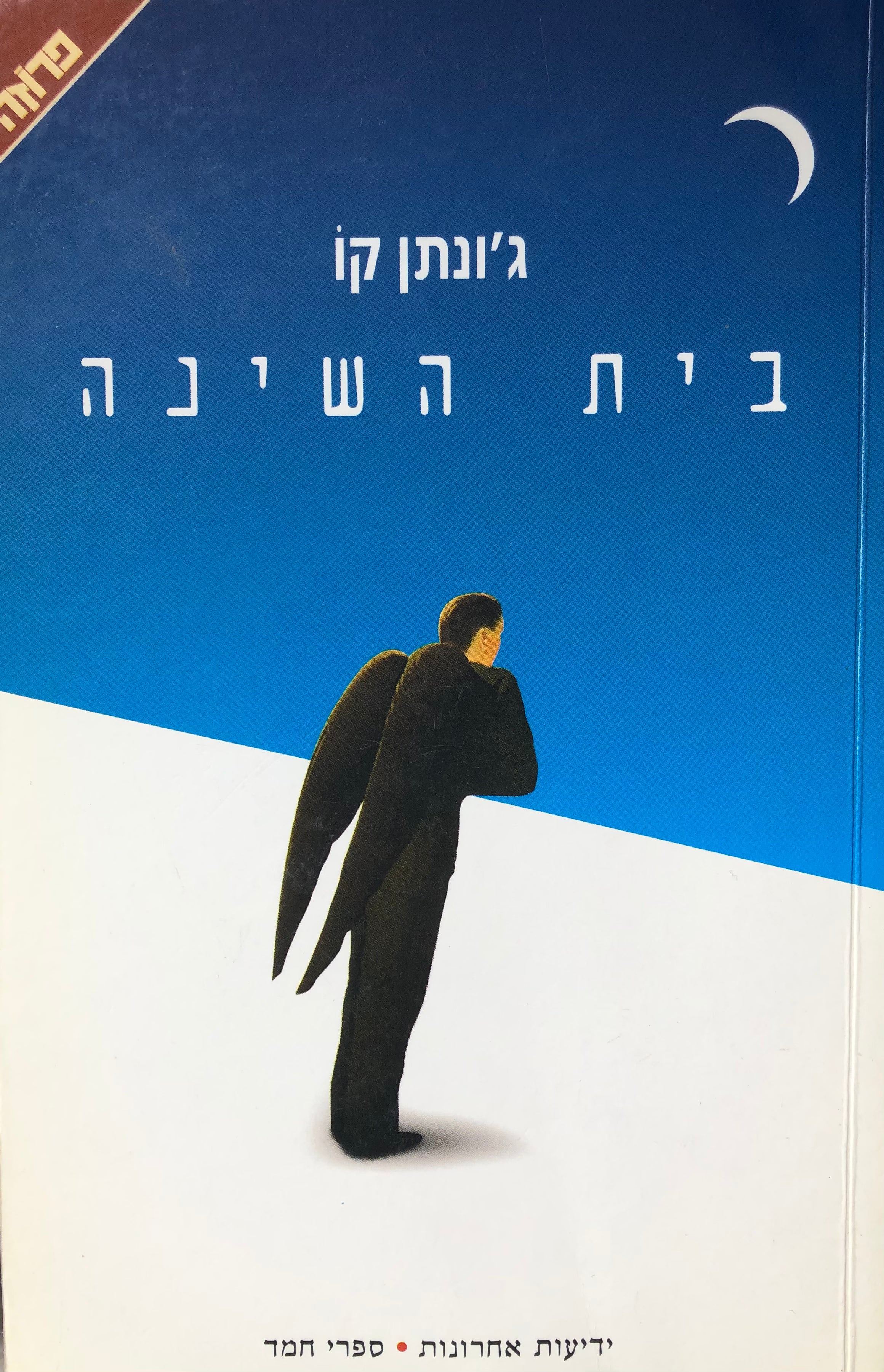 בית השינה