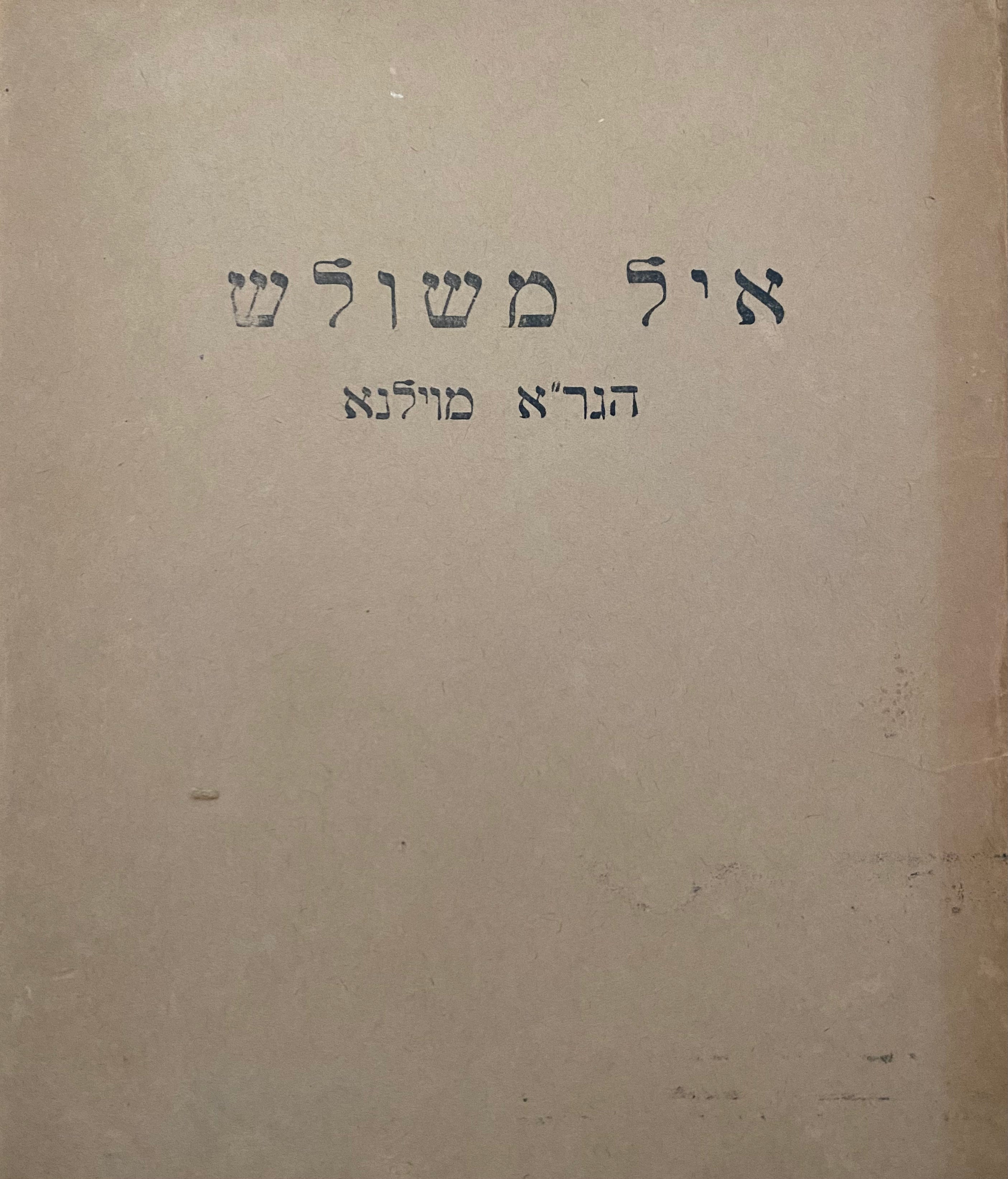 ספר איל משולש/ על חכמת המשולשים וההנדסה בתוכו