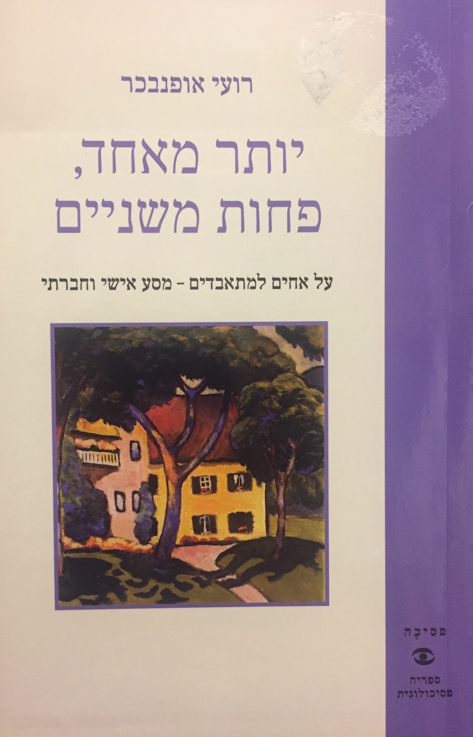 יותר מאחד, פחות משניים / על אחים למתאבדים - מסע אישי וחברתי