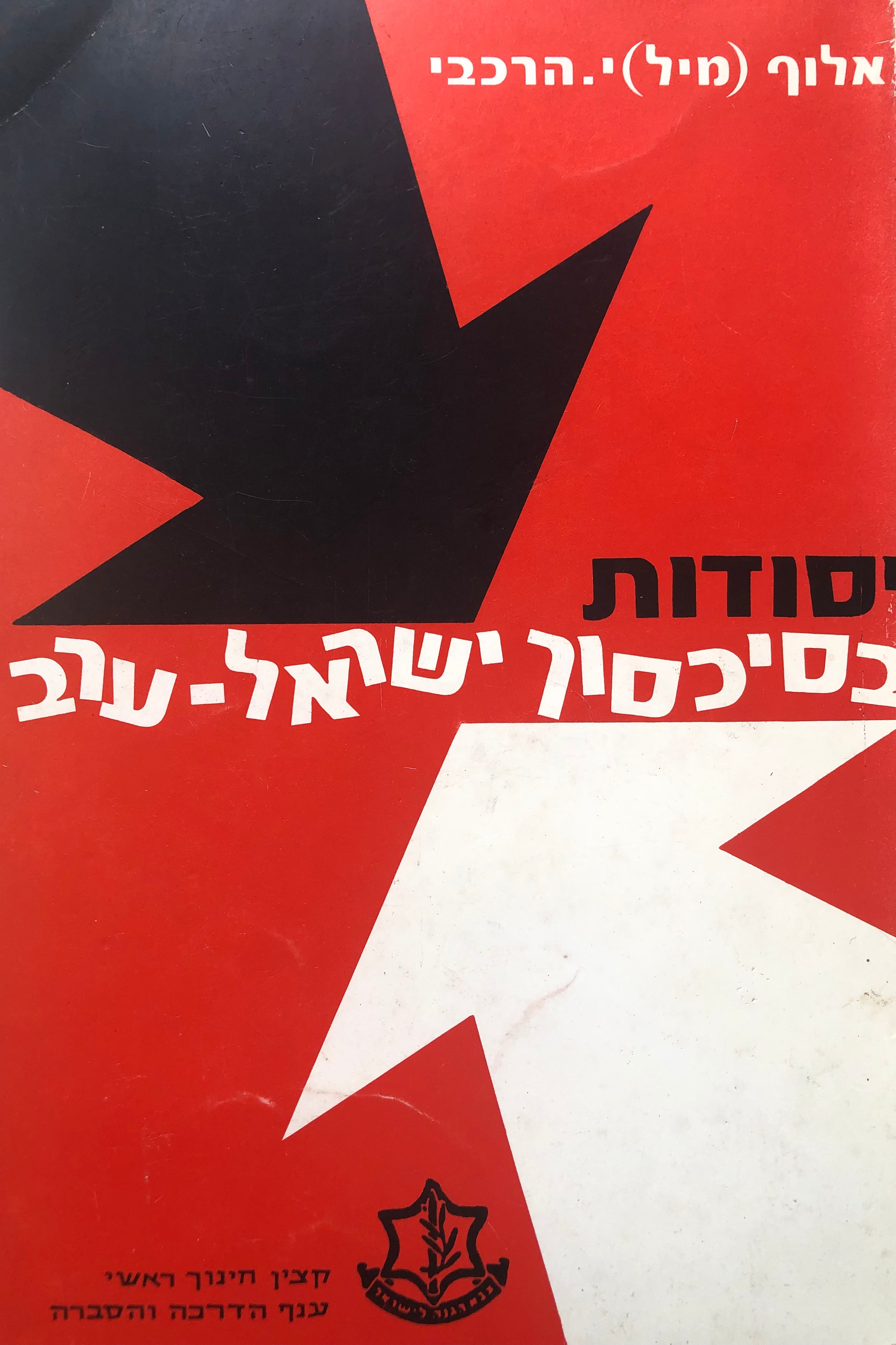 יסודות בסיכסוך ישראל ערב