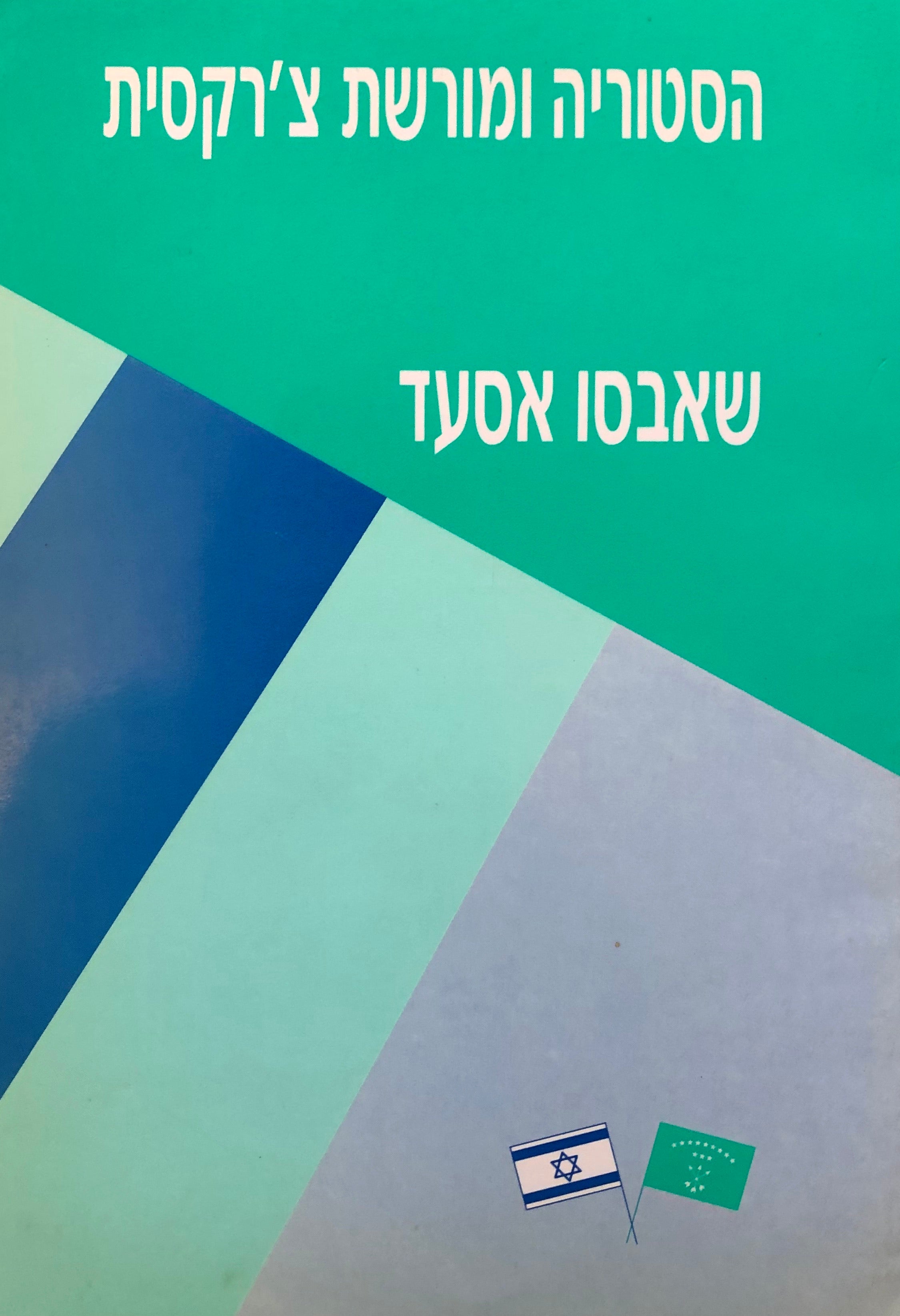 היסטוריה ומורשת צ'רקסית