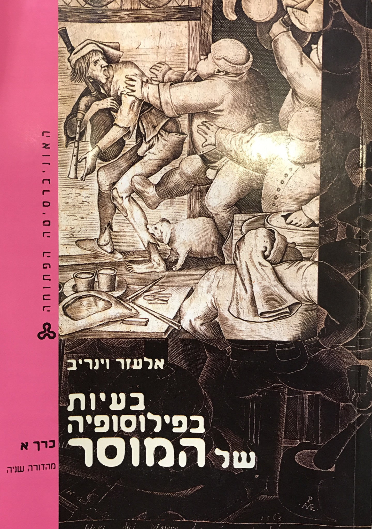 בעיות בפילוסופיה של המוסר/ כרכים א-ג