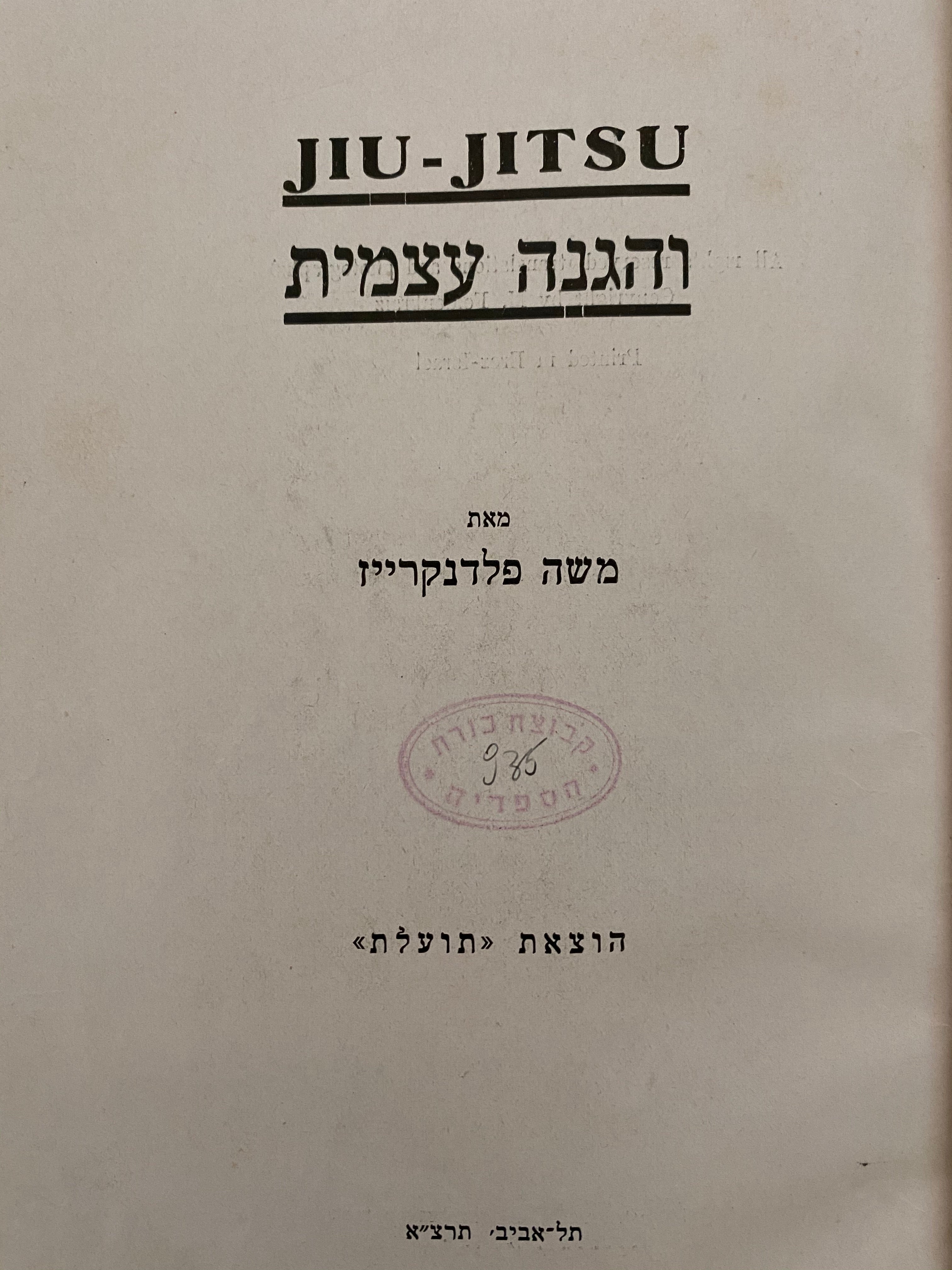 JIU JITSU והגנה עצמית
