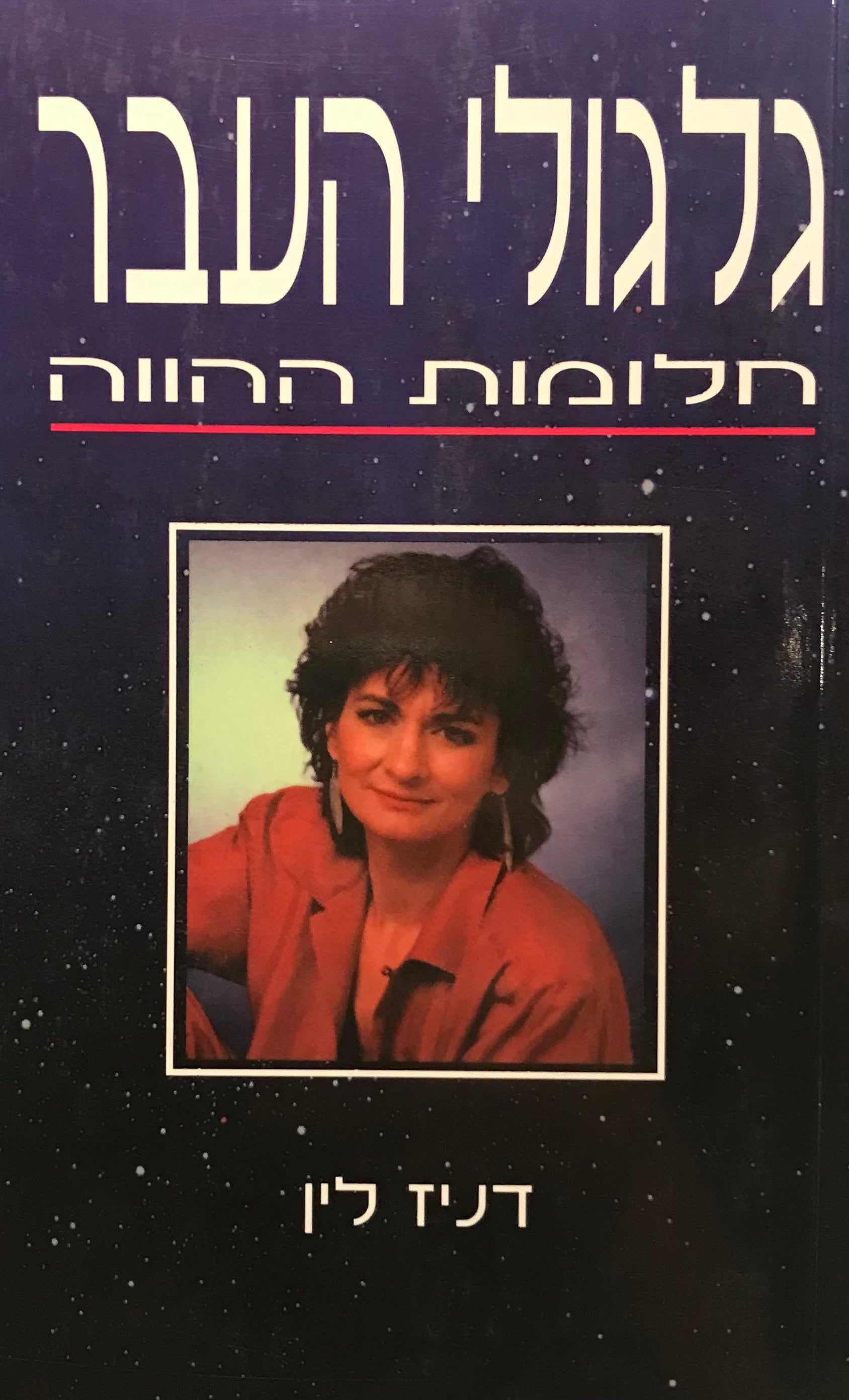 גלגולי העבר / חלומות ההווה