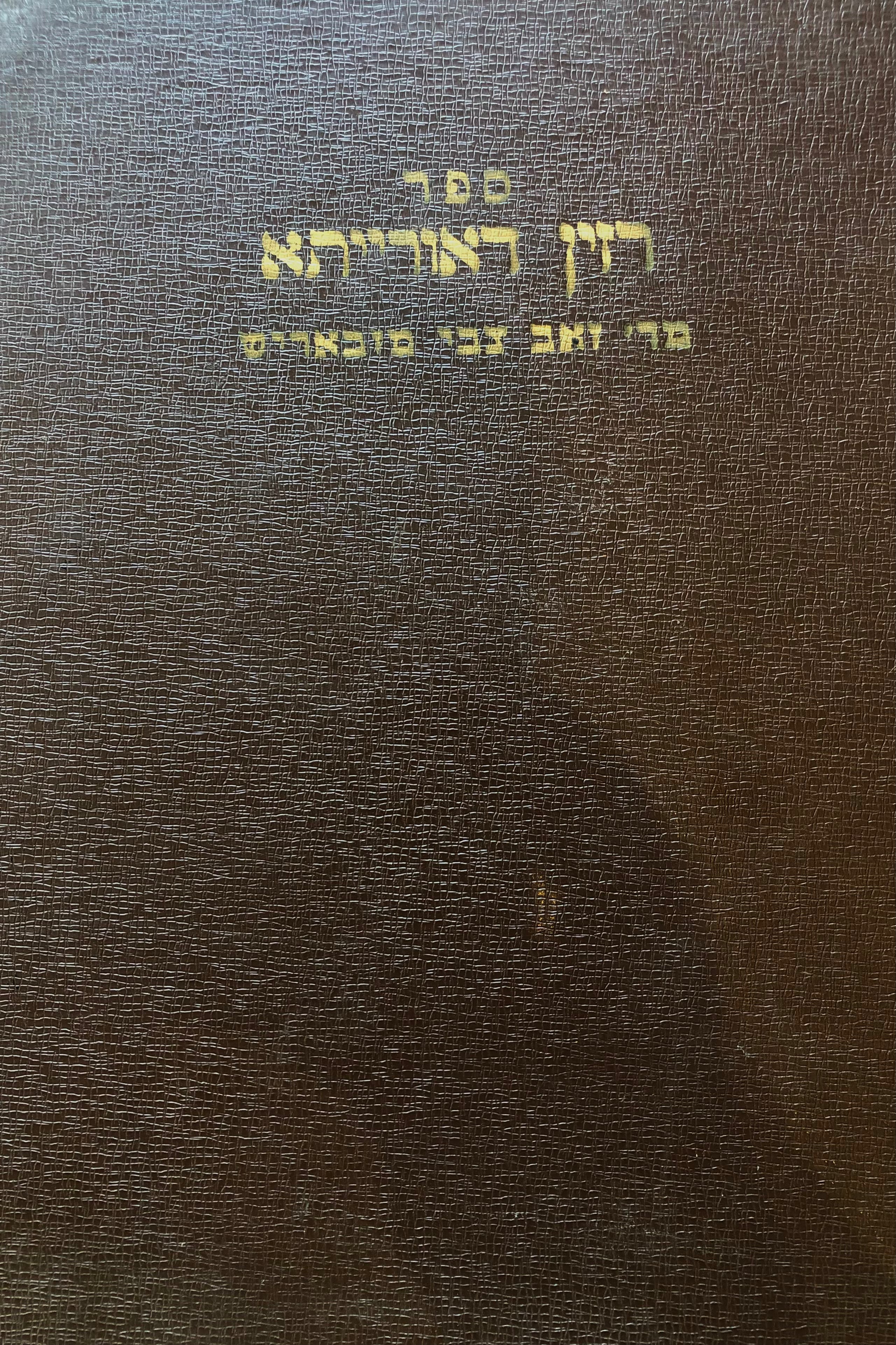 ספר רזין דאורייתא/ הוא חידושי תורה ואמרי רזין/ אשר חידש מוהר"ר זאב צבי מק"ק זבאריש בן מוהר"ר יחיאל מיכל/ מ"מ דק"ק יאמפלע וק"ק זלאטשוב
