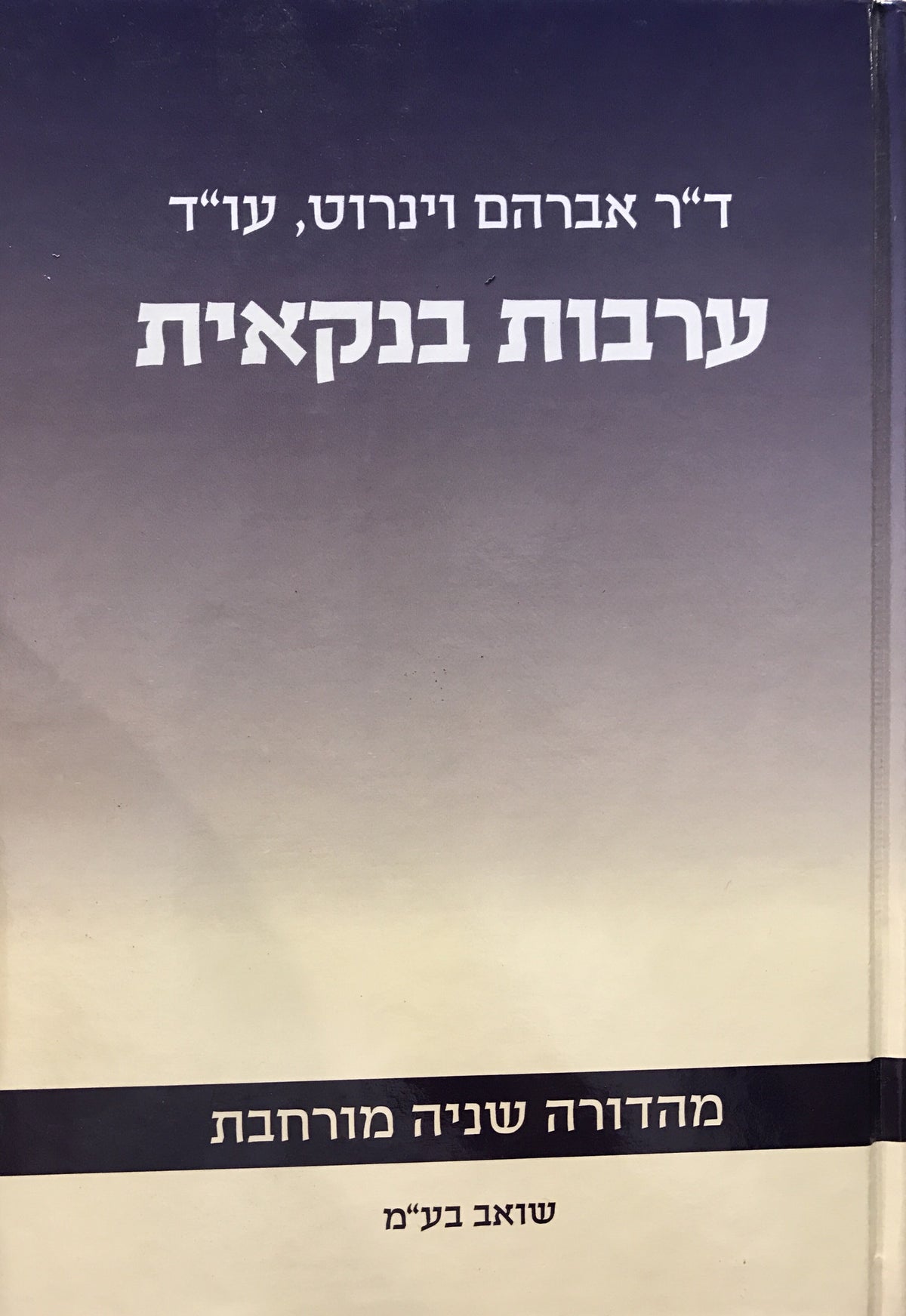 ערבות בנקאית