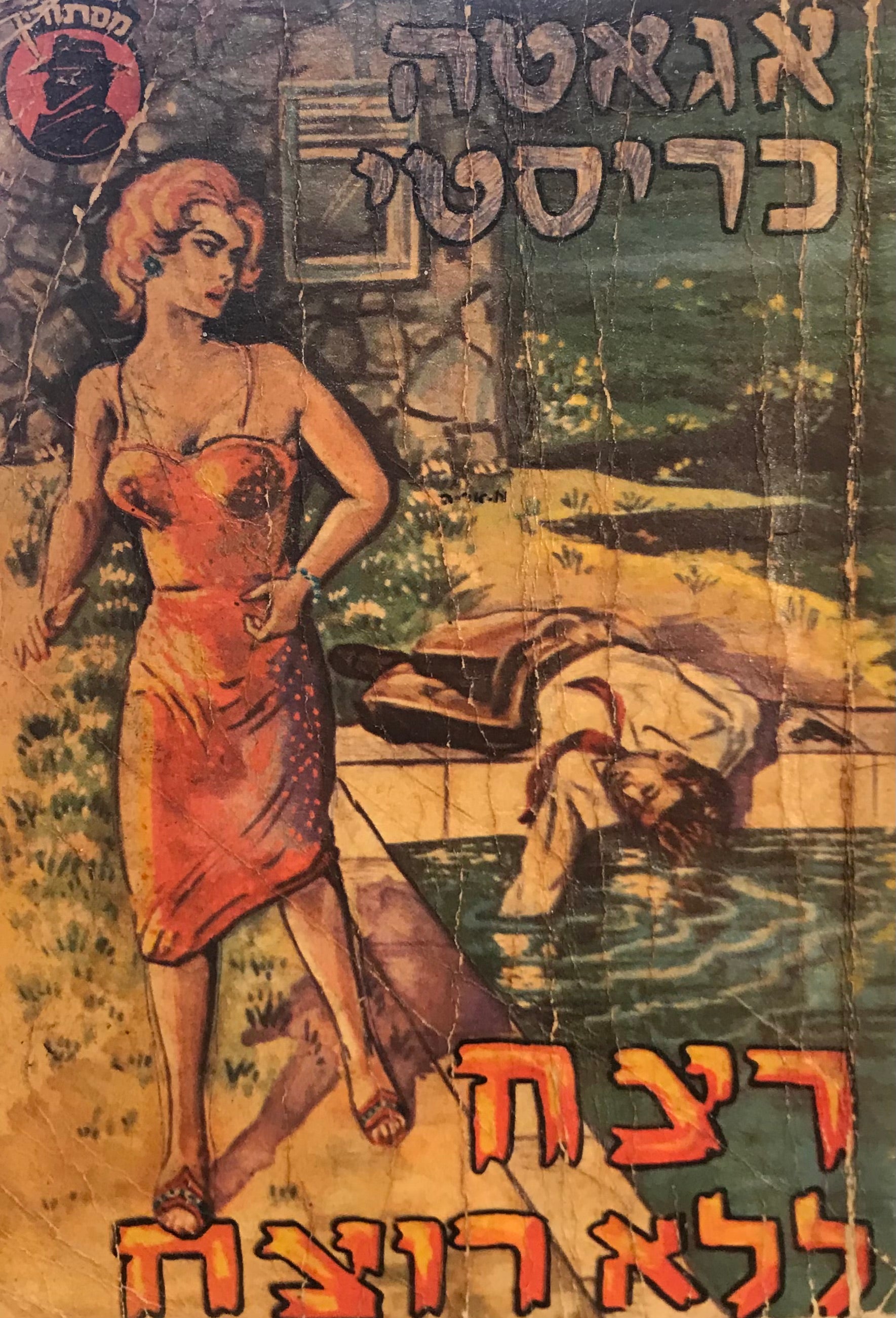 רצח ללא רוצח / תרגום א. בן-דן = אליעזר כרמי