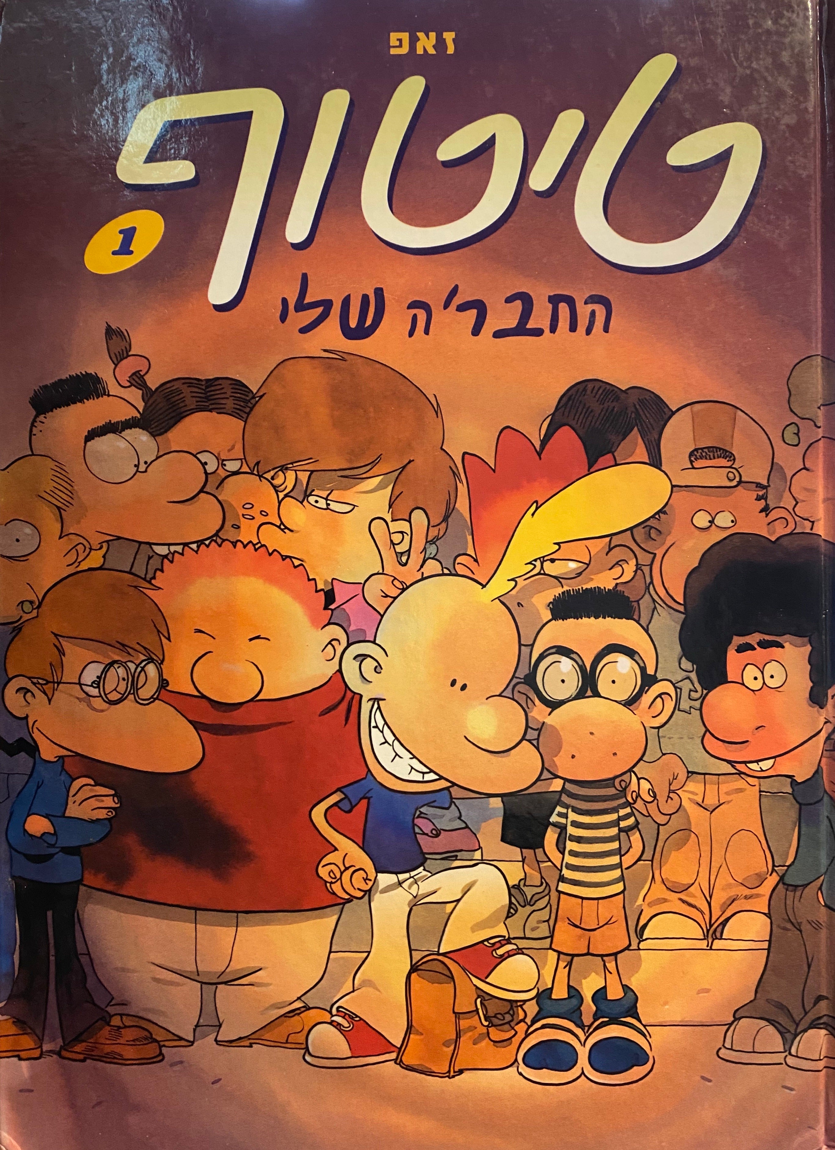טיטוף/ 1 / החבר'ה שלי