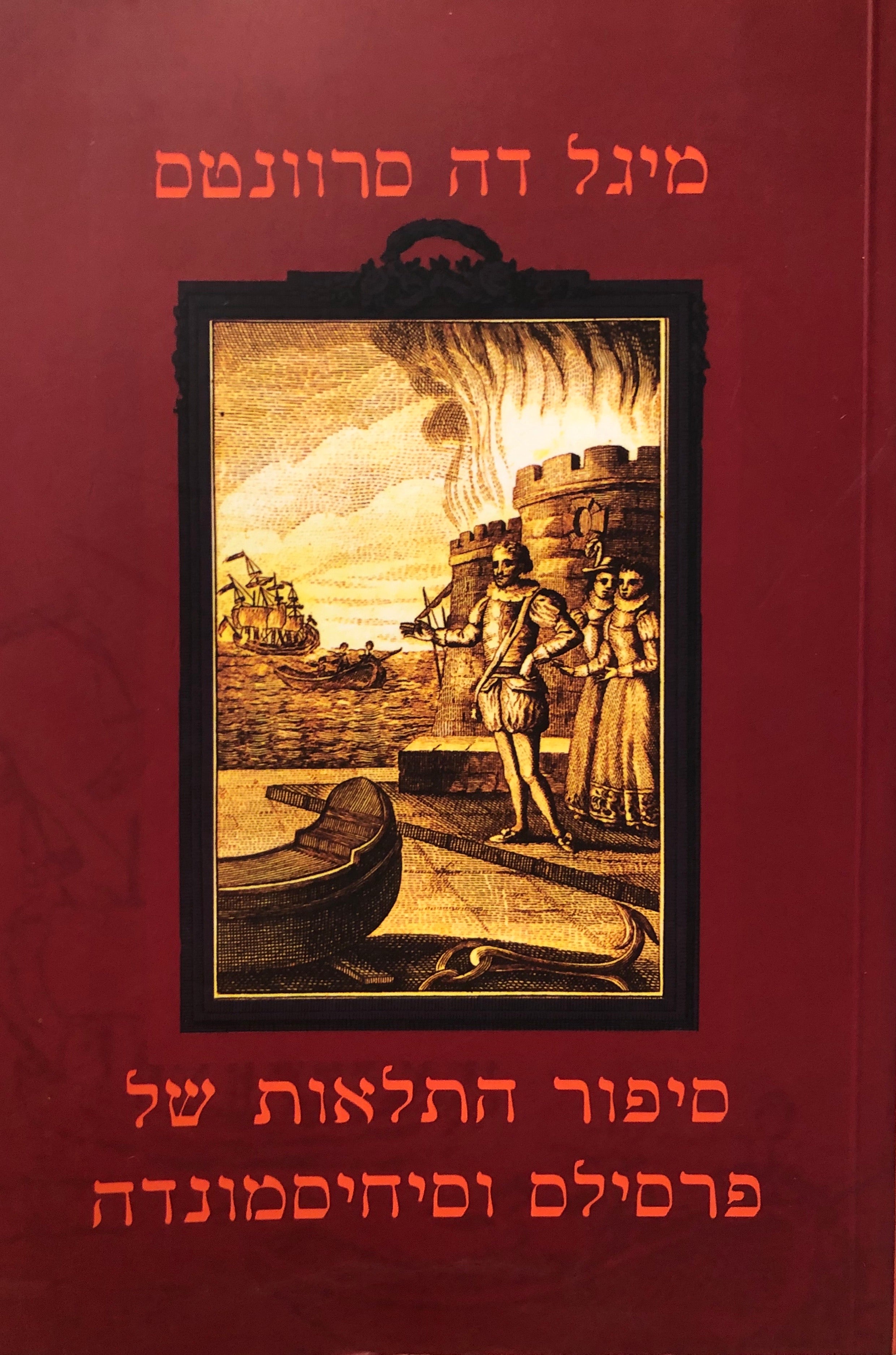סיפור התלאות של פרסילס וסיחיסמונדה