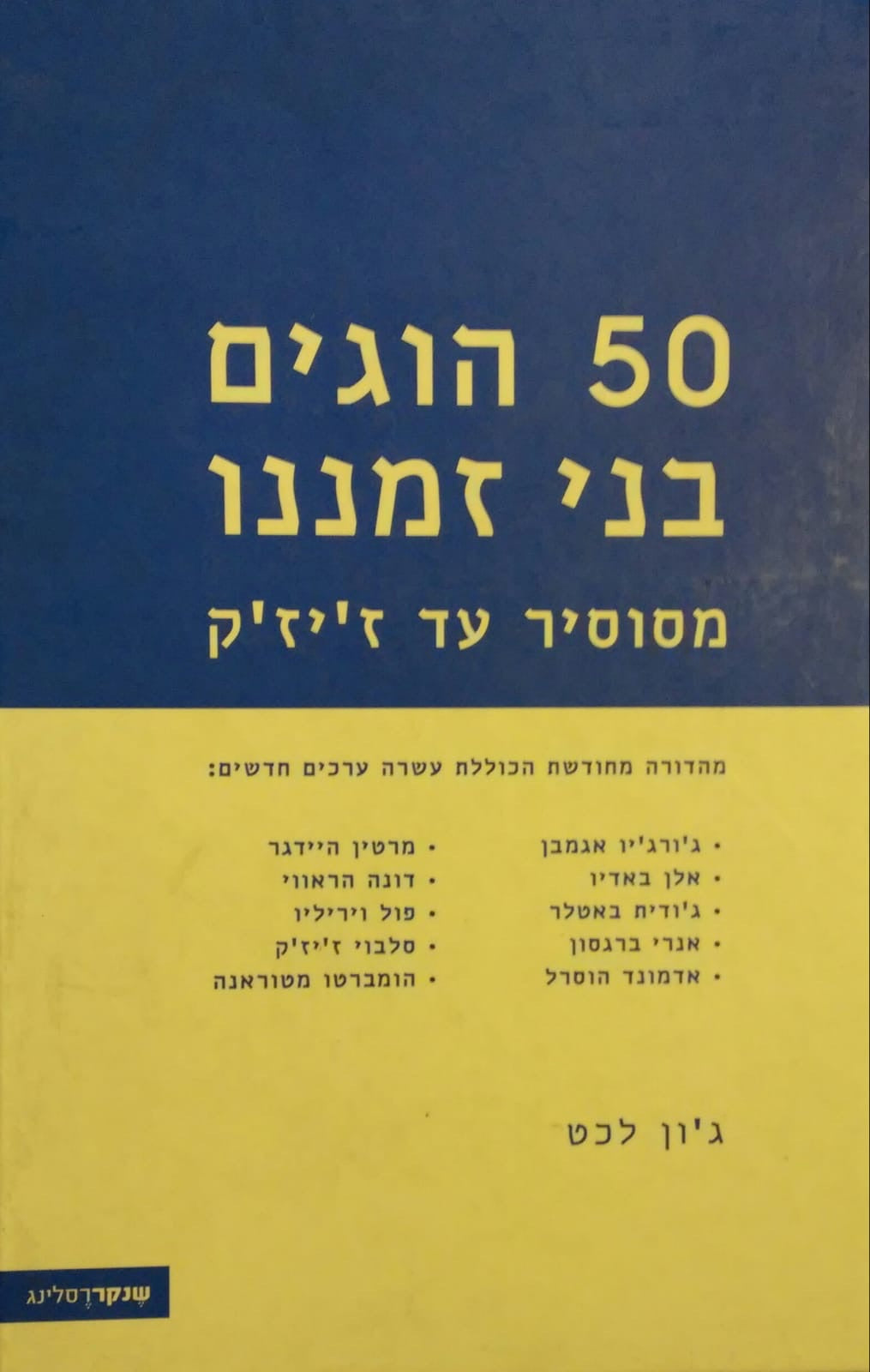 50 הוגים בני זמננו / מסוסיר עד ז'יז'יק