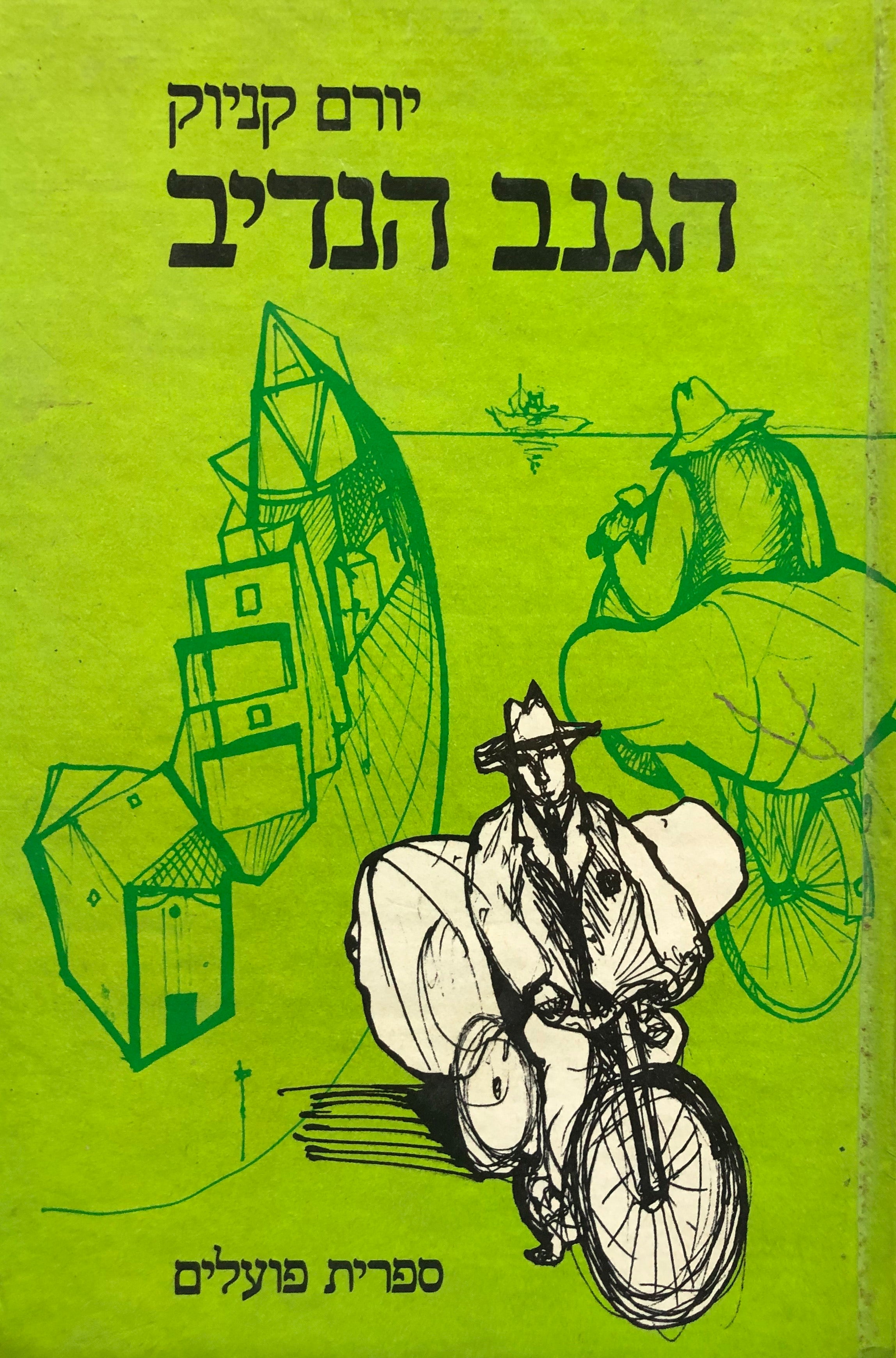 הגנב הנדיב/ סיפור לבני הנעורים/ איורים - המחבר/ מוקדש לשולמית אלוני על ידי המחבר