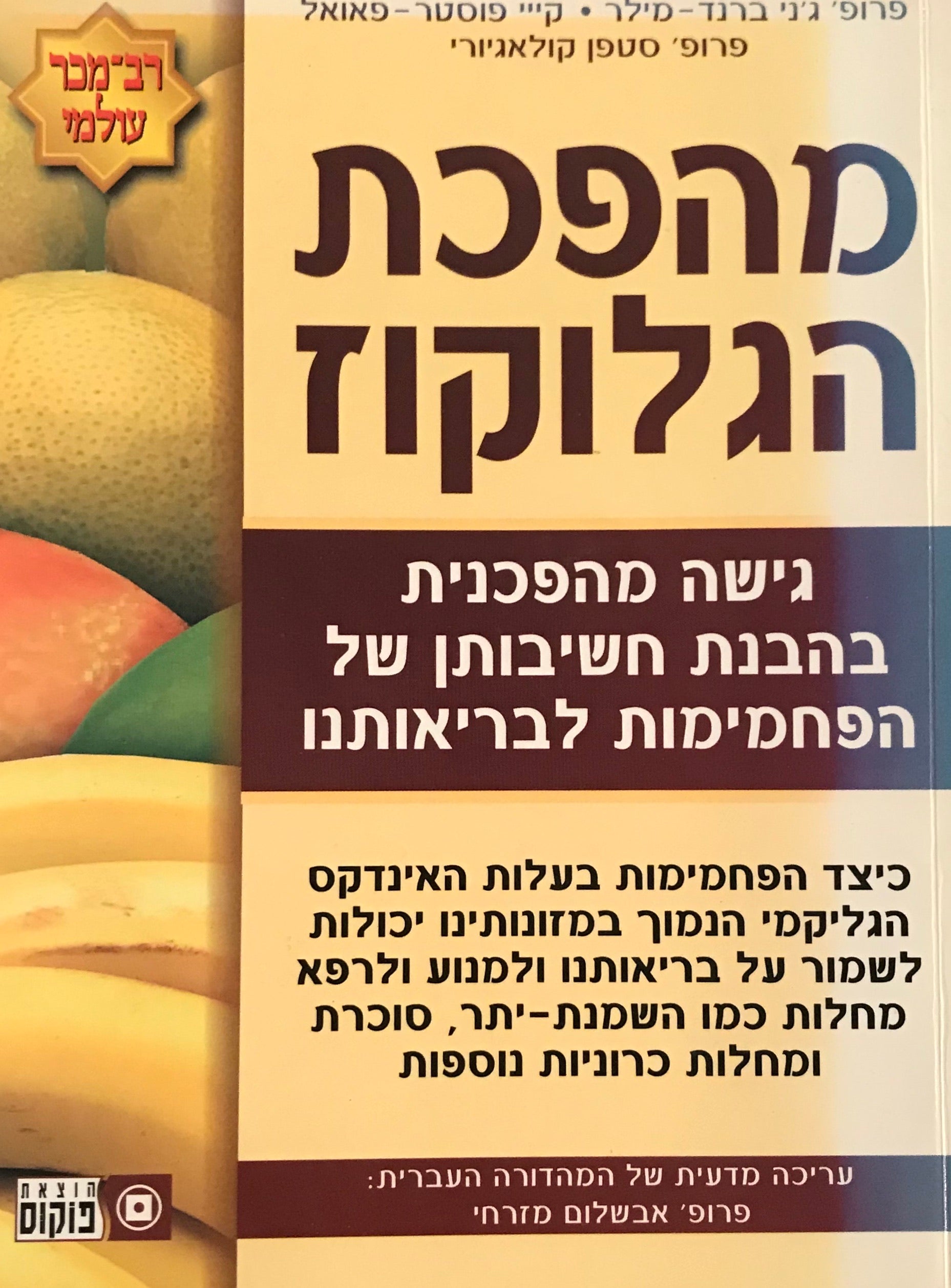 מהפכת הגלוקוז / גישה מהפכנית בהבנת חשיבותן של הפחמימות לבריאותנו