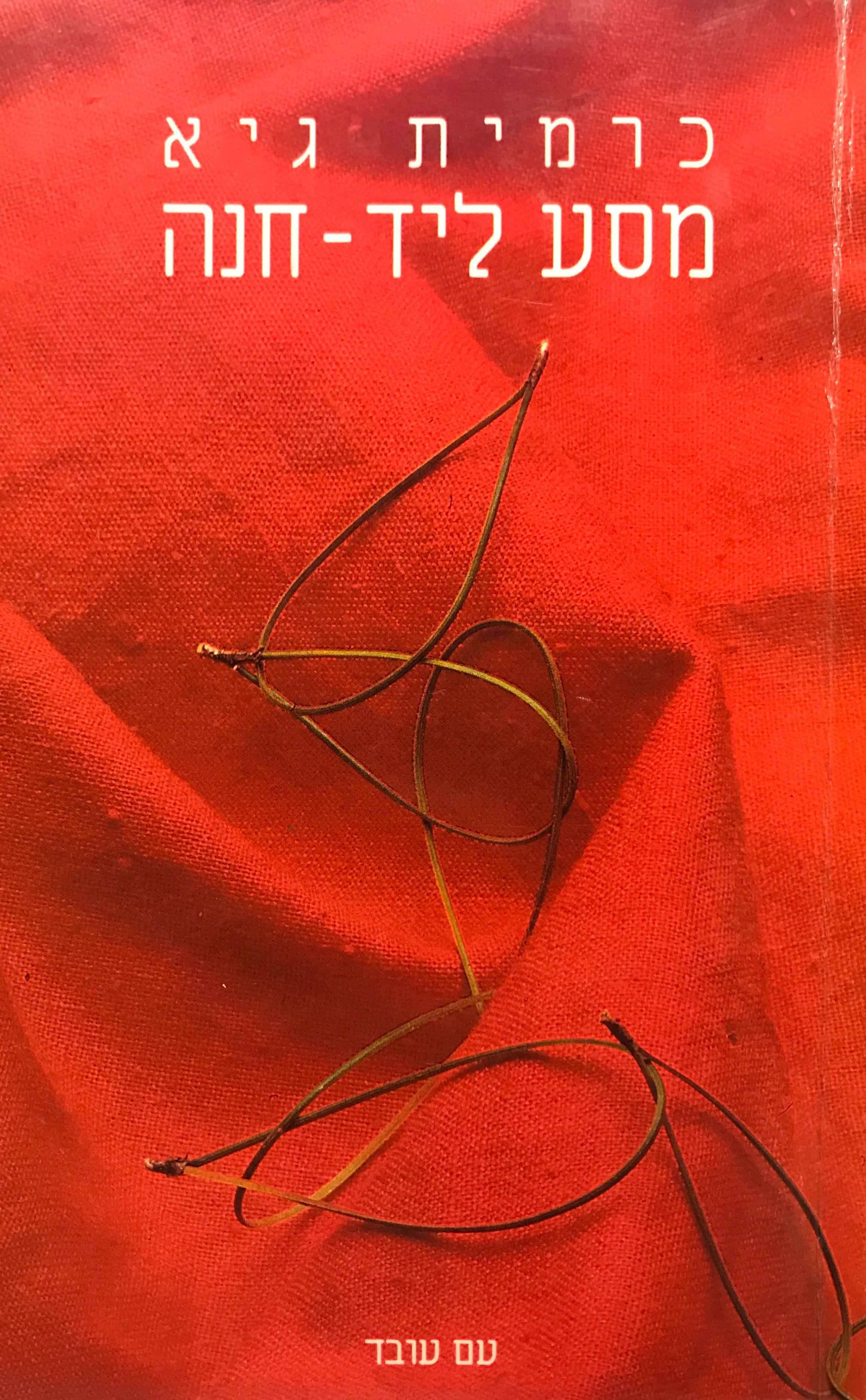 מסע ליד חנה