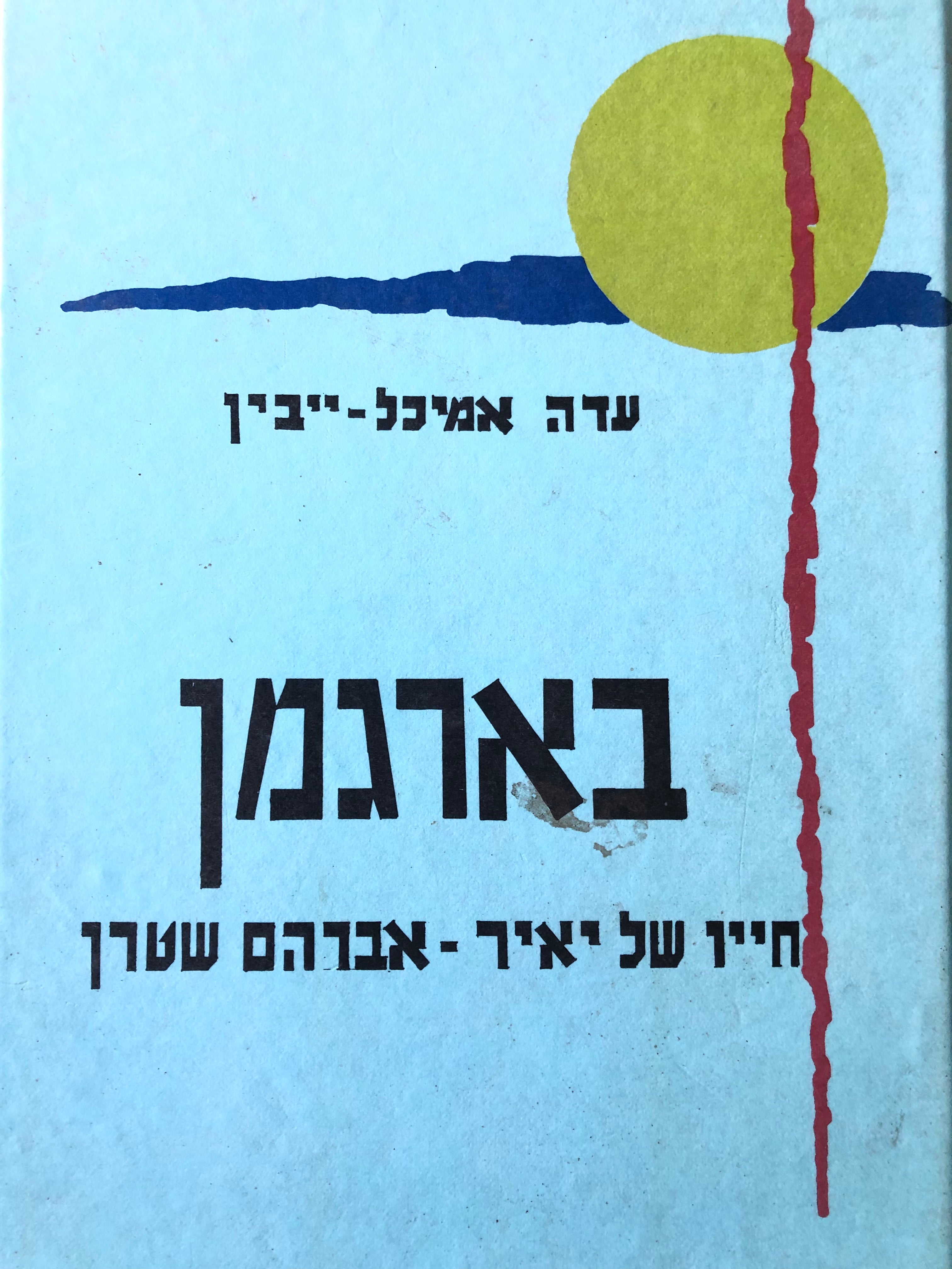 בארגמן/ חייו של יאיר אברהם שטרן