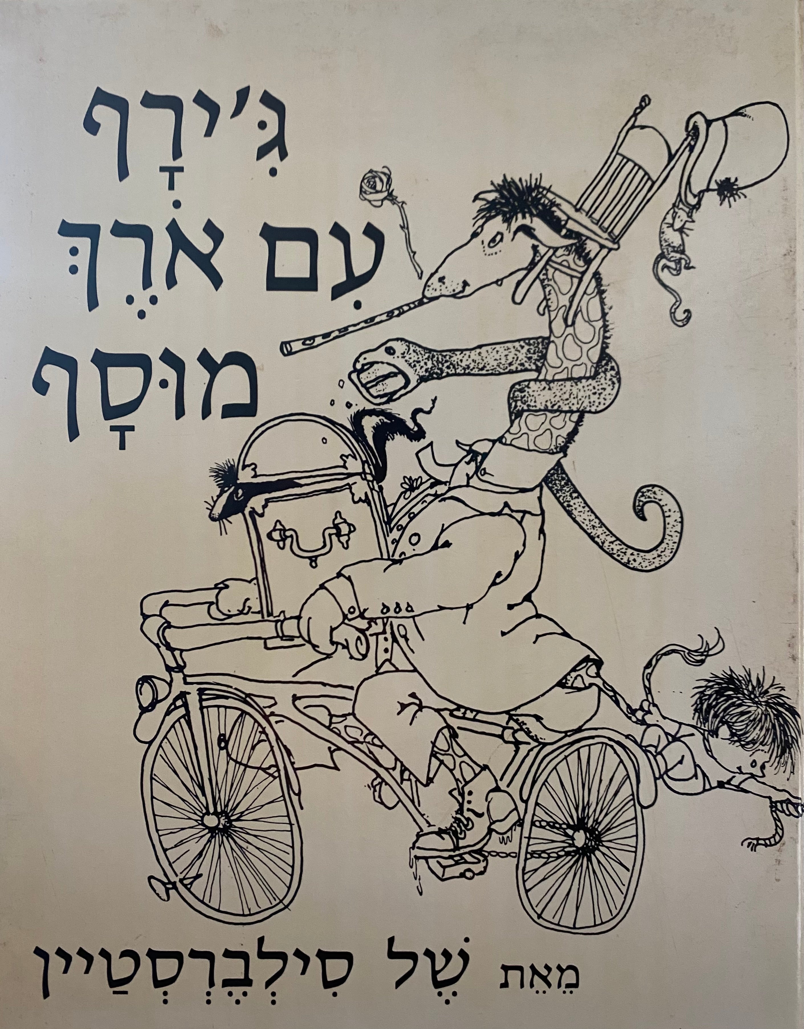 ג'ירף עם ארך מוסף