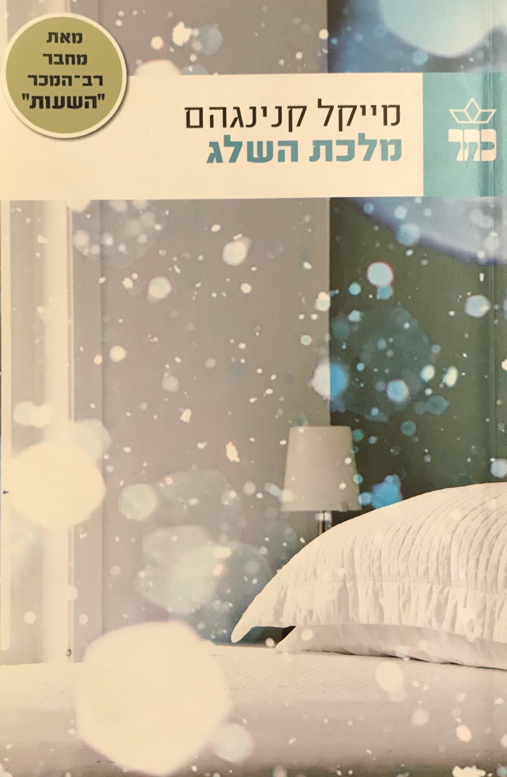 מלכת השלג