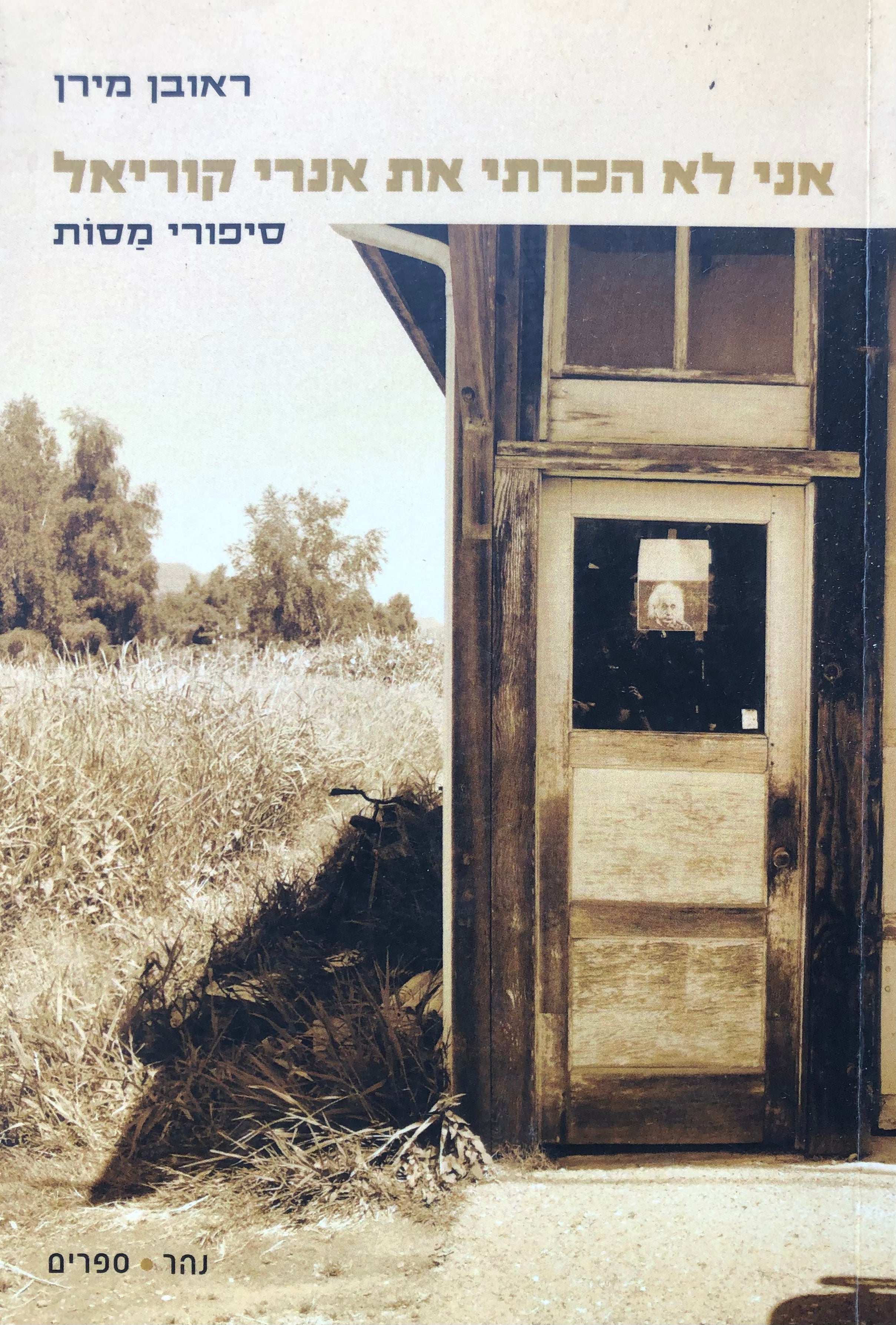 אני לא הכרתי את אנרי קוריאל/ סיפורי מסות