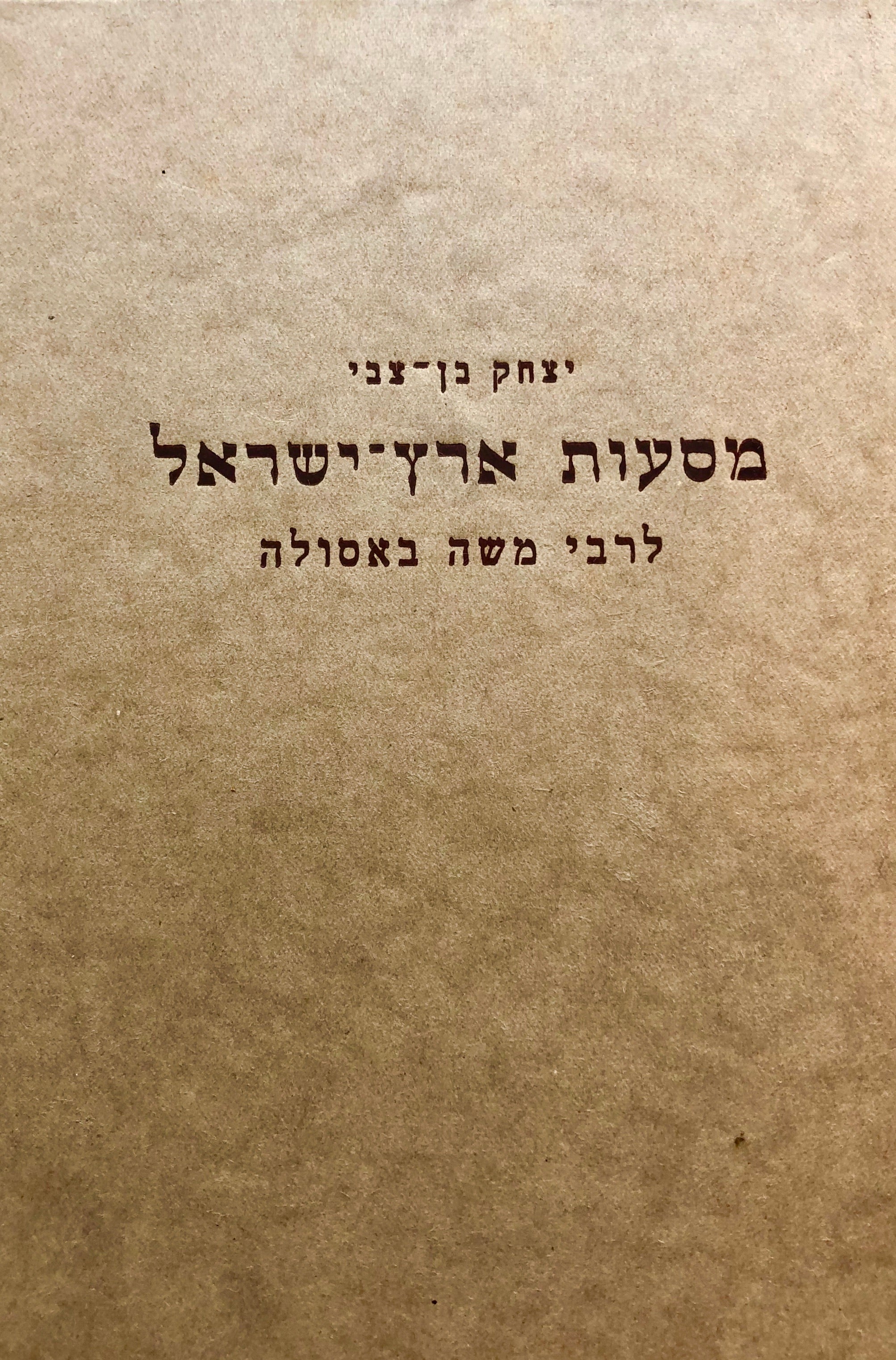 מסעות ארץ ישראל לרבי משה באסולה/ הנודע בשם הנוסע האלמוני מליוורנו משנת רפ"ב