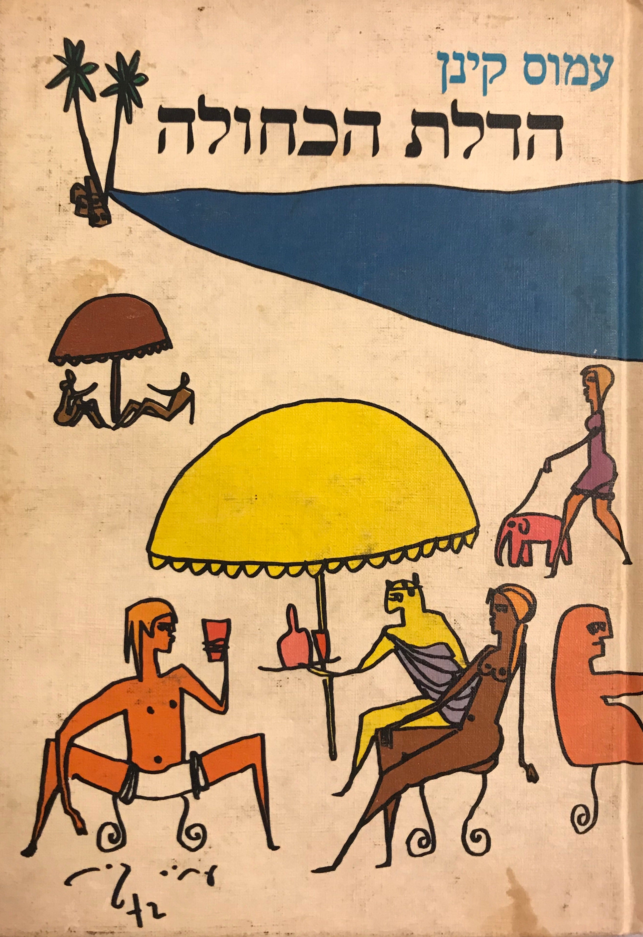 הדלת הכחולה/ הקדשה של עמוס קינן