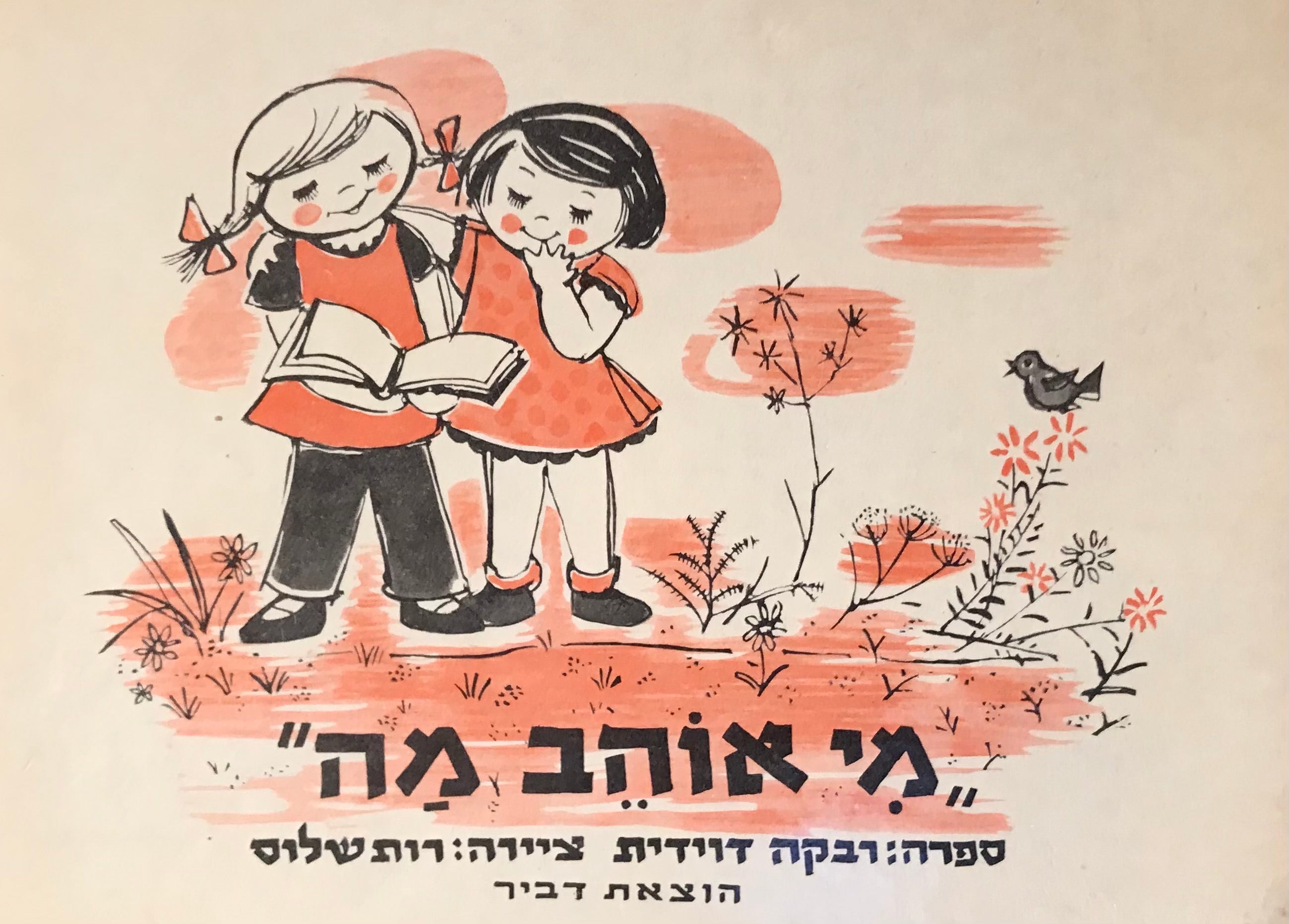מי אוהב מה: שירים וסיפורים לגיל הרך / ציורים: רות שלוס