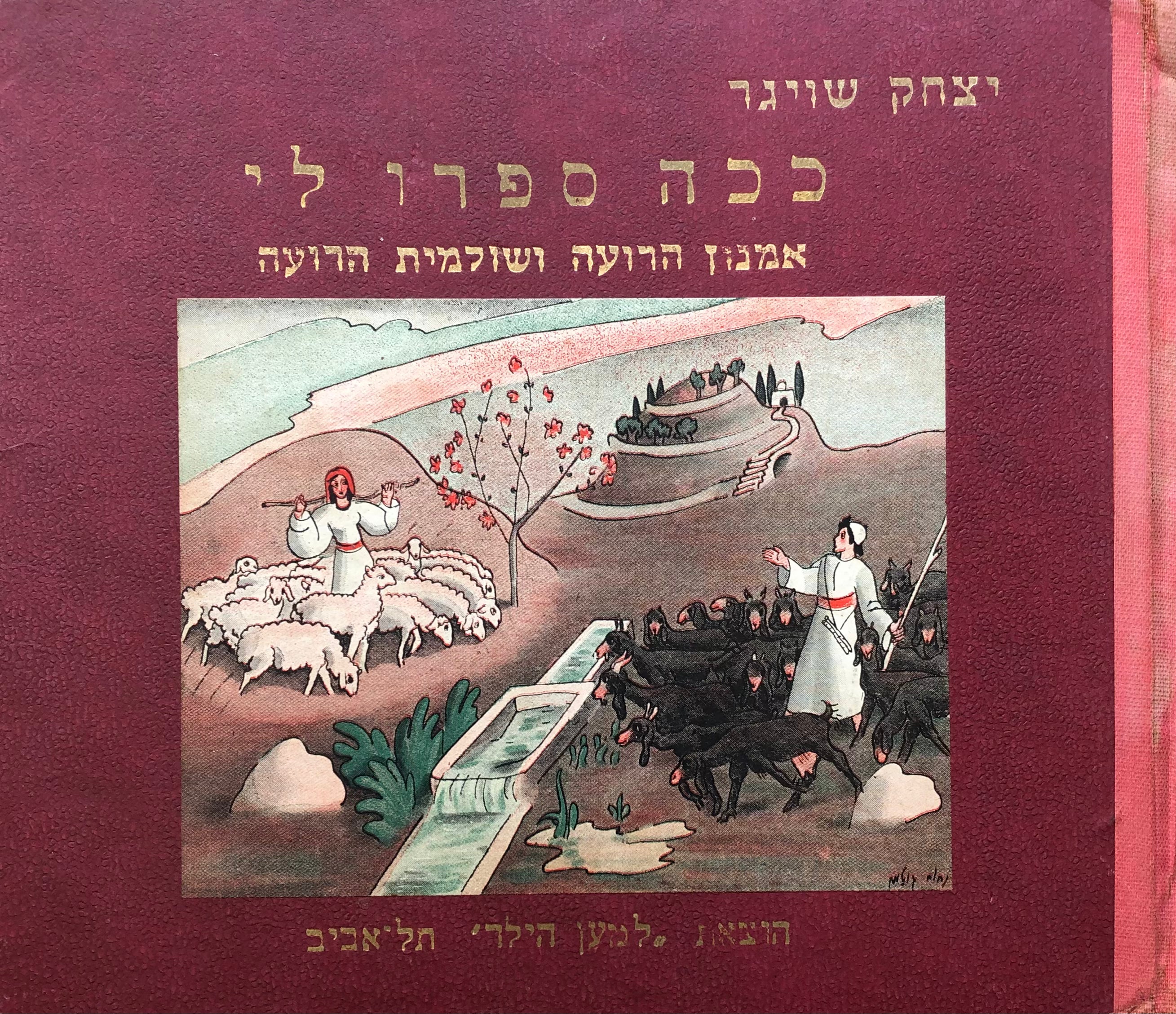 ככה ספרו לי אמנון הרועה ושלומית הרועה