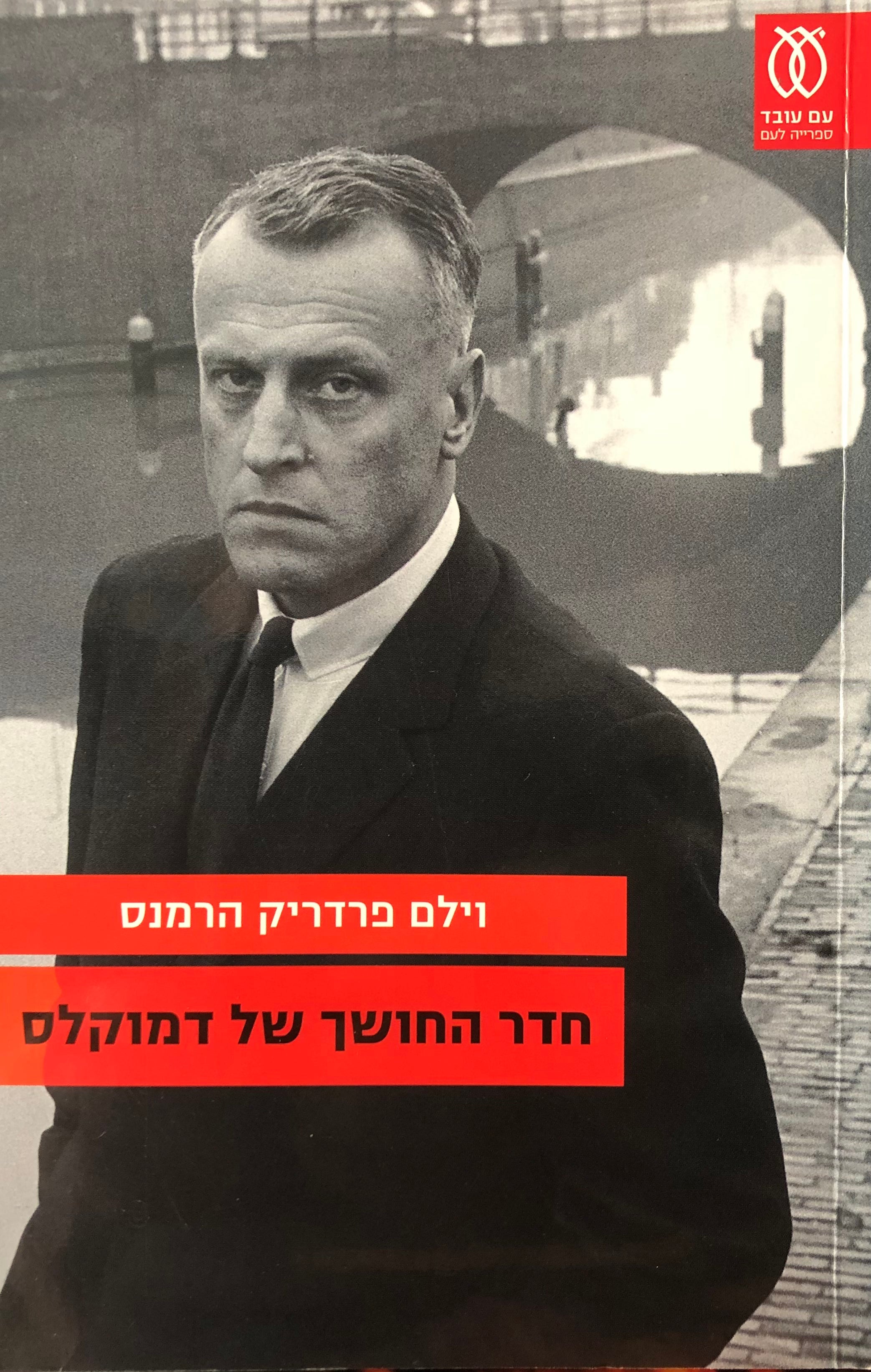 חדר החושך של דמוקלס