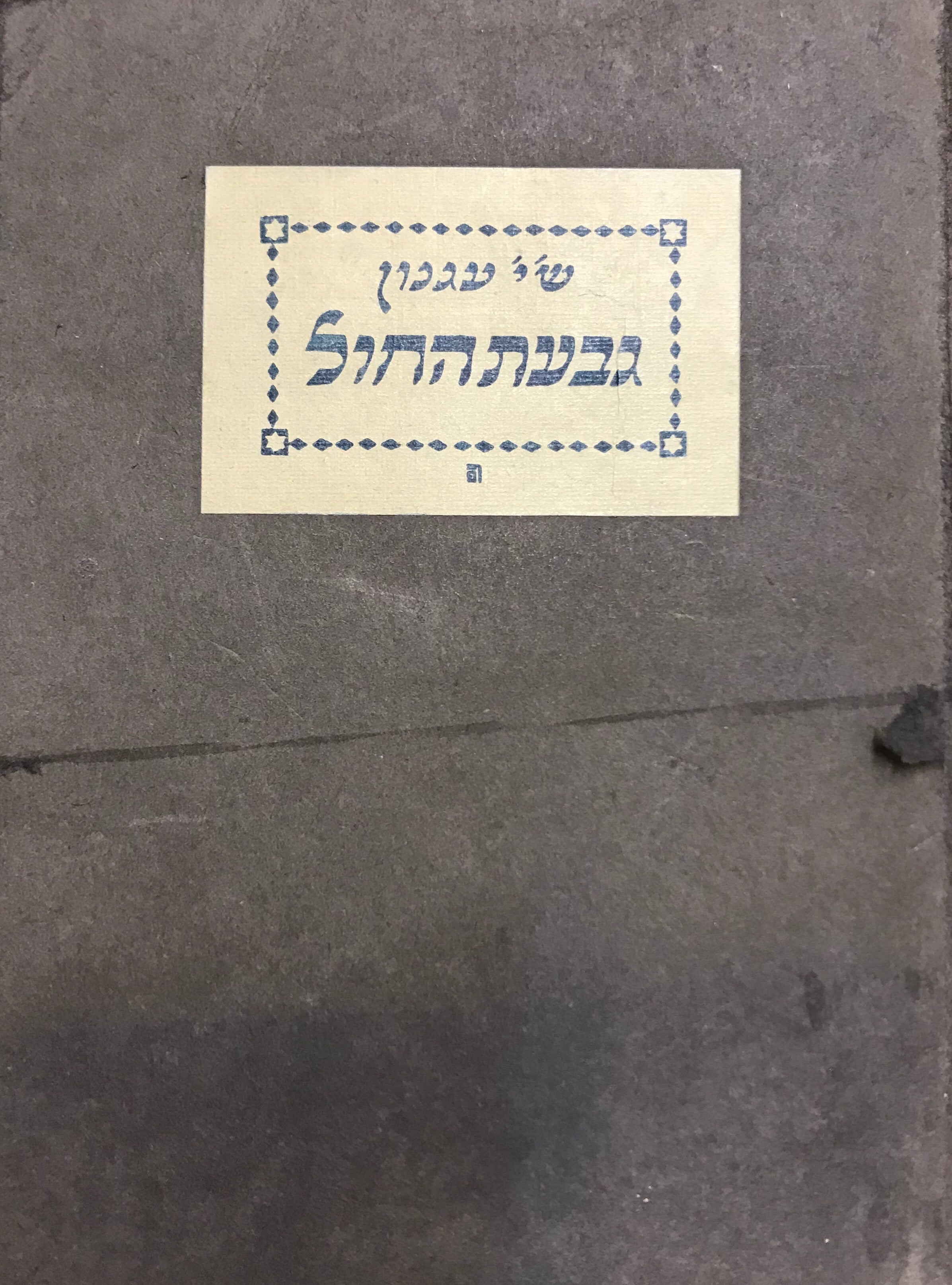 גבעת החול
