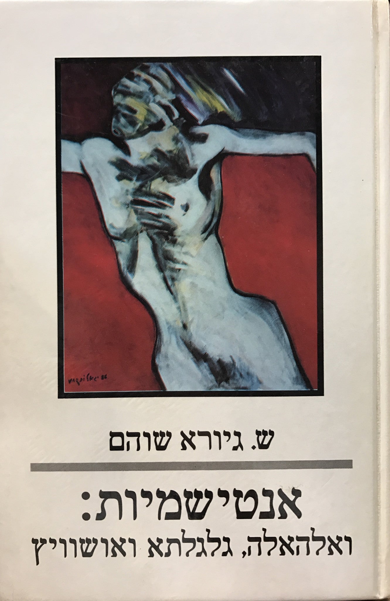 אנטישמיות: ואלהאלה, גלגלתא ואושוויץ