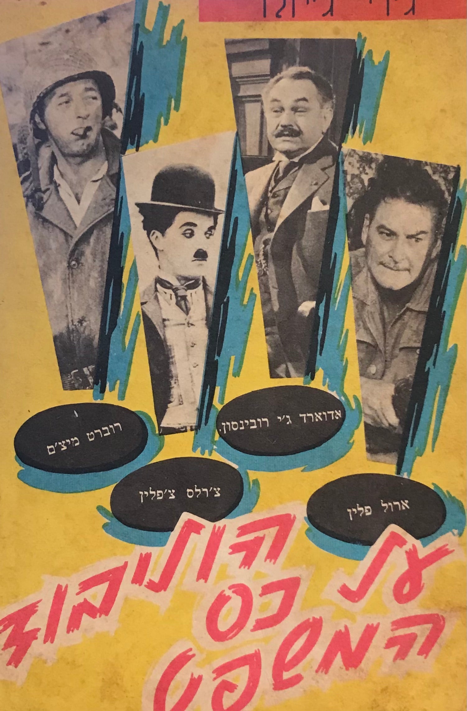 הוליבוד על כס המשפט / השיגו לי את ג'רי גיזלר!