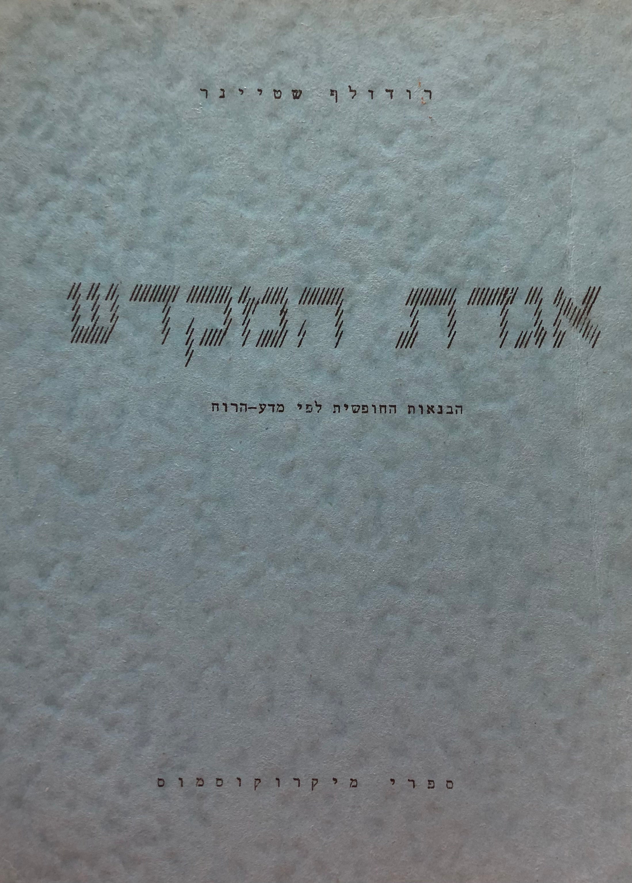 אגדת המקדש/ הבנאות החופשית לפי מדע הרוח
