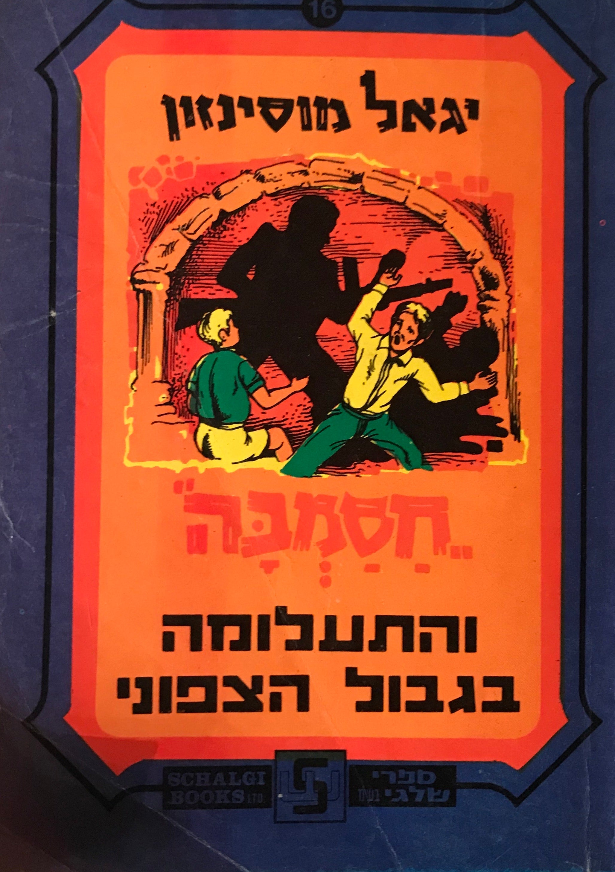 חסמבה והתעלומה בגבול הצפוני / מס' 16