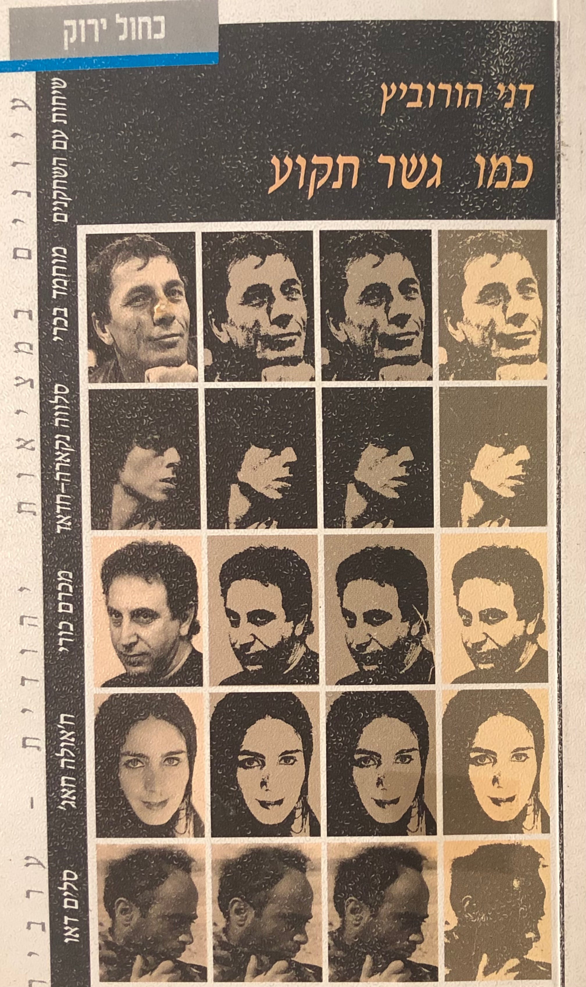 כמו גשר תקוע / שיחות עם השחקנים מוחמד בכרי, סלווה נקארה חדאד, מכרם כורי, ח'אולה חאג' וסלים דאו