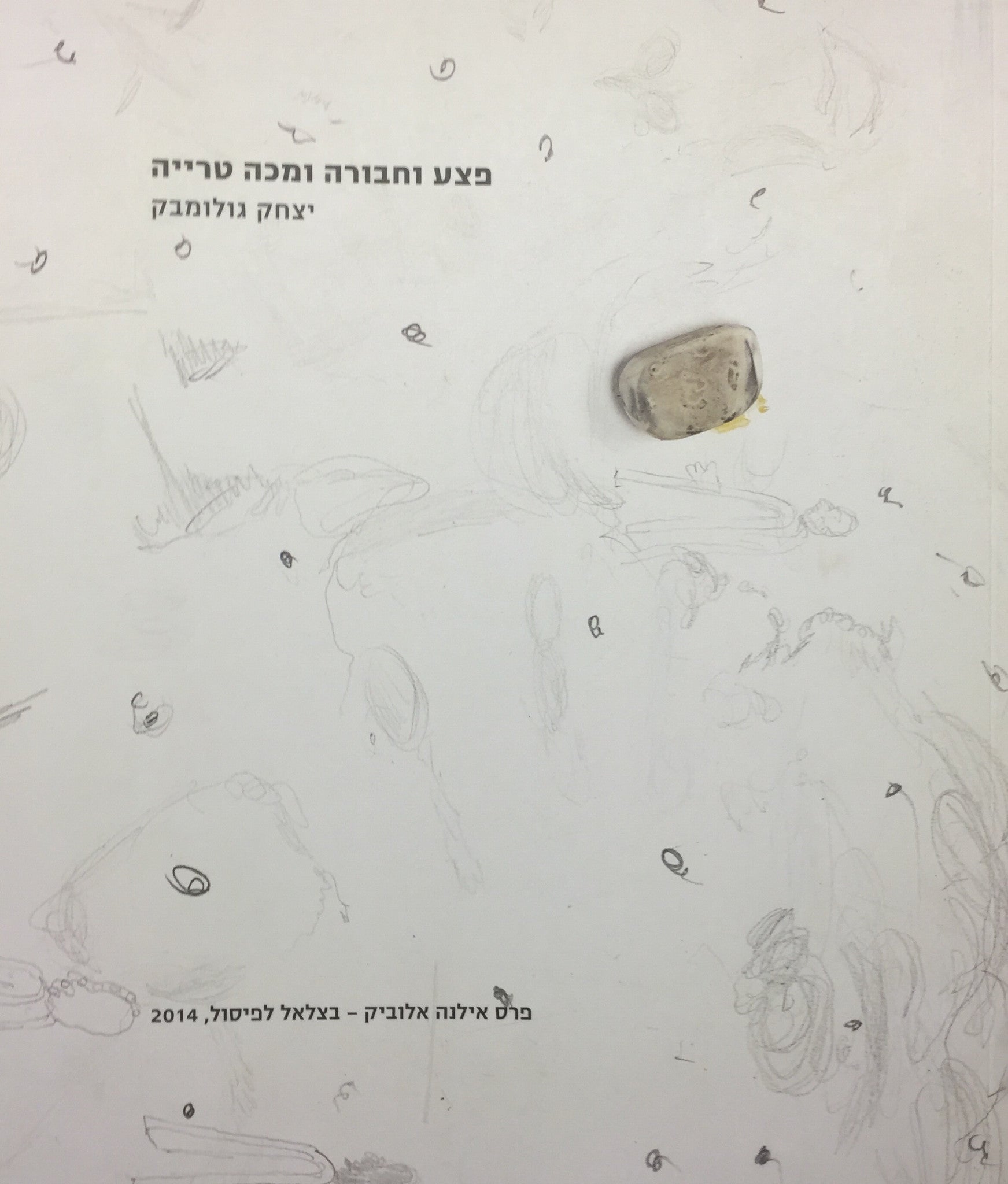 פצע וחבורה ומכה טרייה