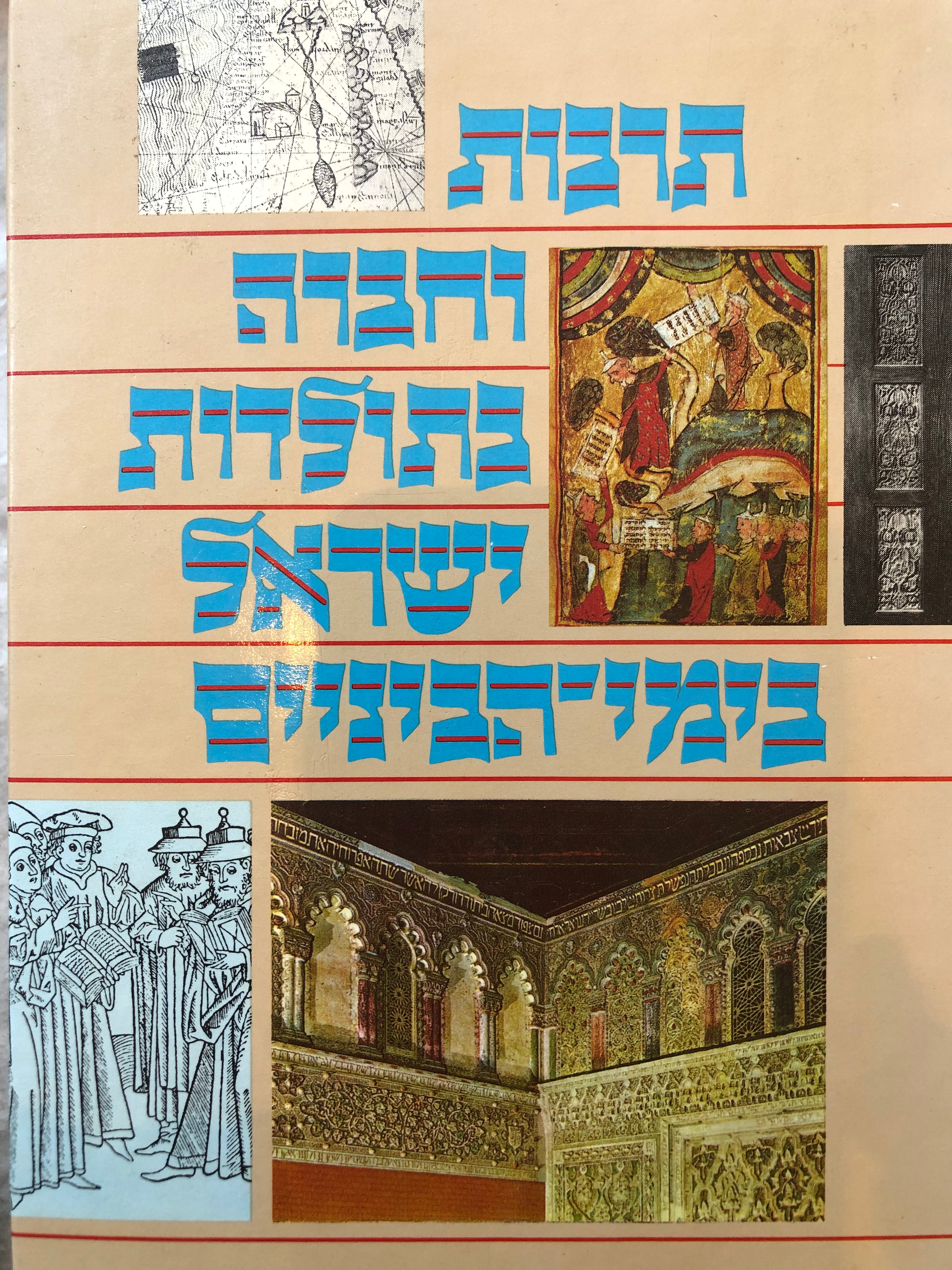 תרבות וחברה בתולדות ישראל בימי הביניים/ קובץ מאמרים לזכרו של חיים הלל בן ששון