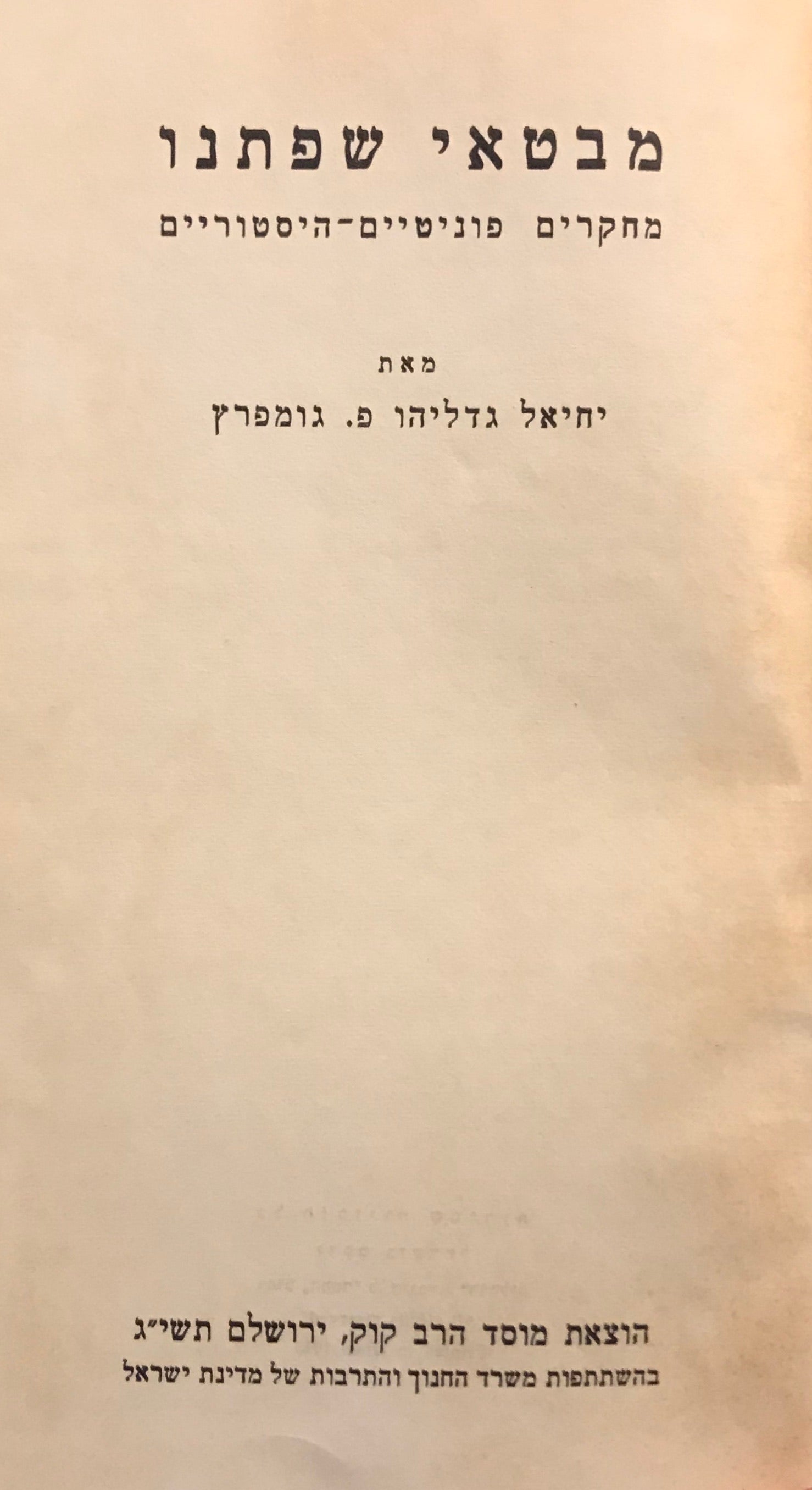 מבטאי שפתנו / מחקרים פוניטיים היסטוריים