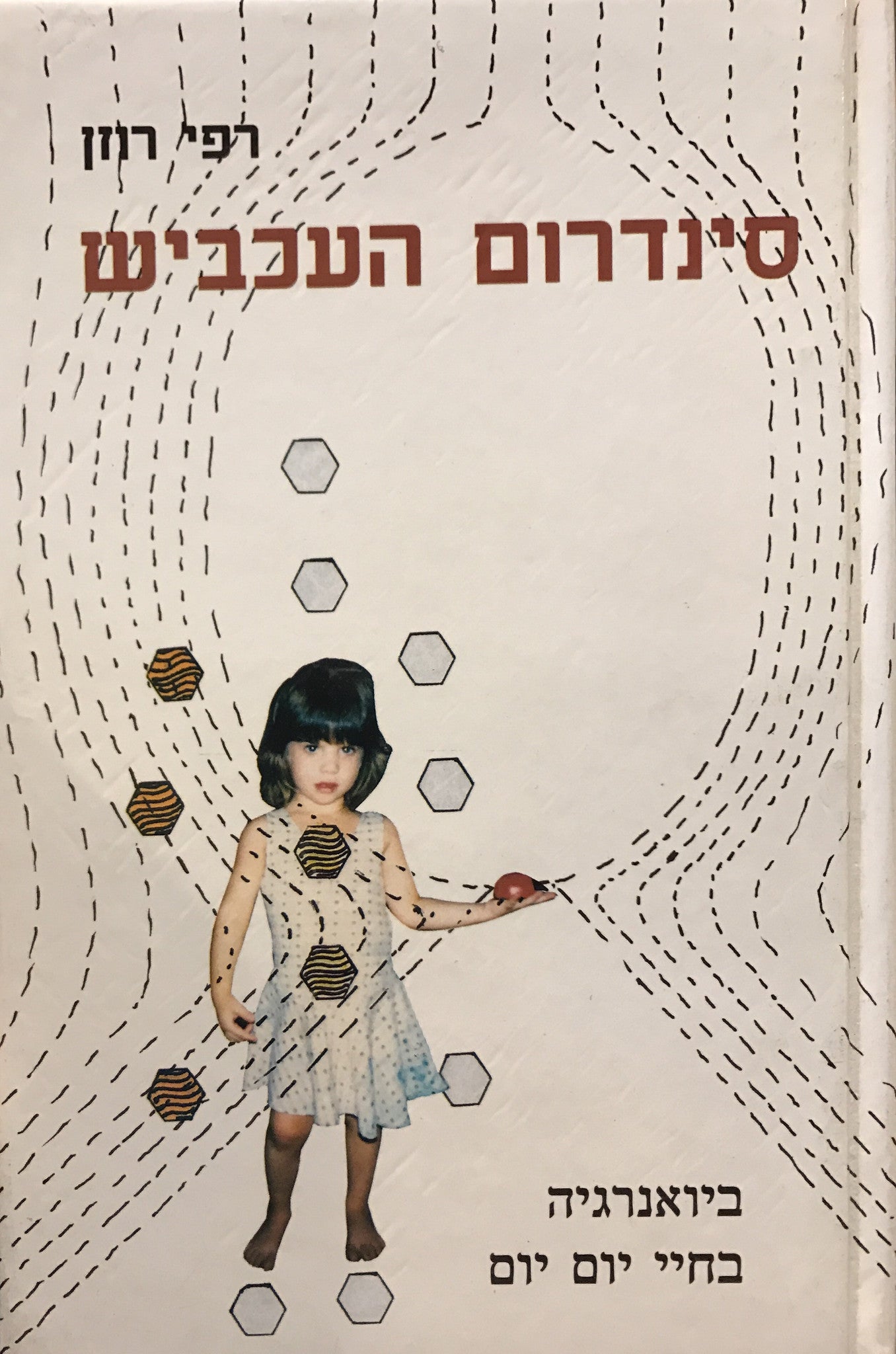 סינדרום העכביש/ ביואנרגיה בחיי יום יום / ספר שני