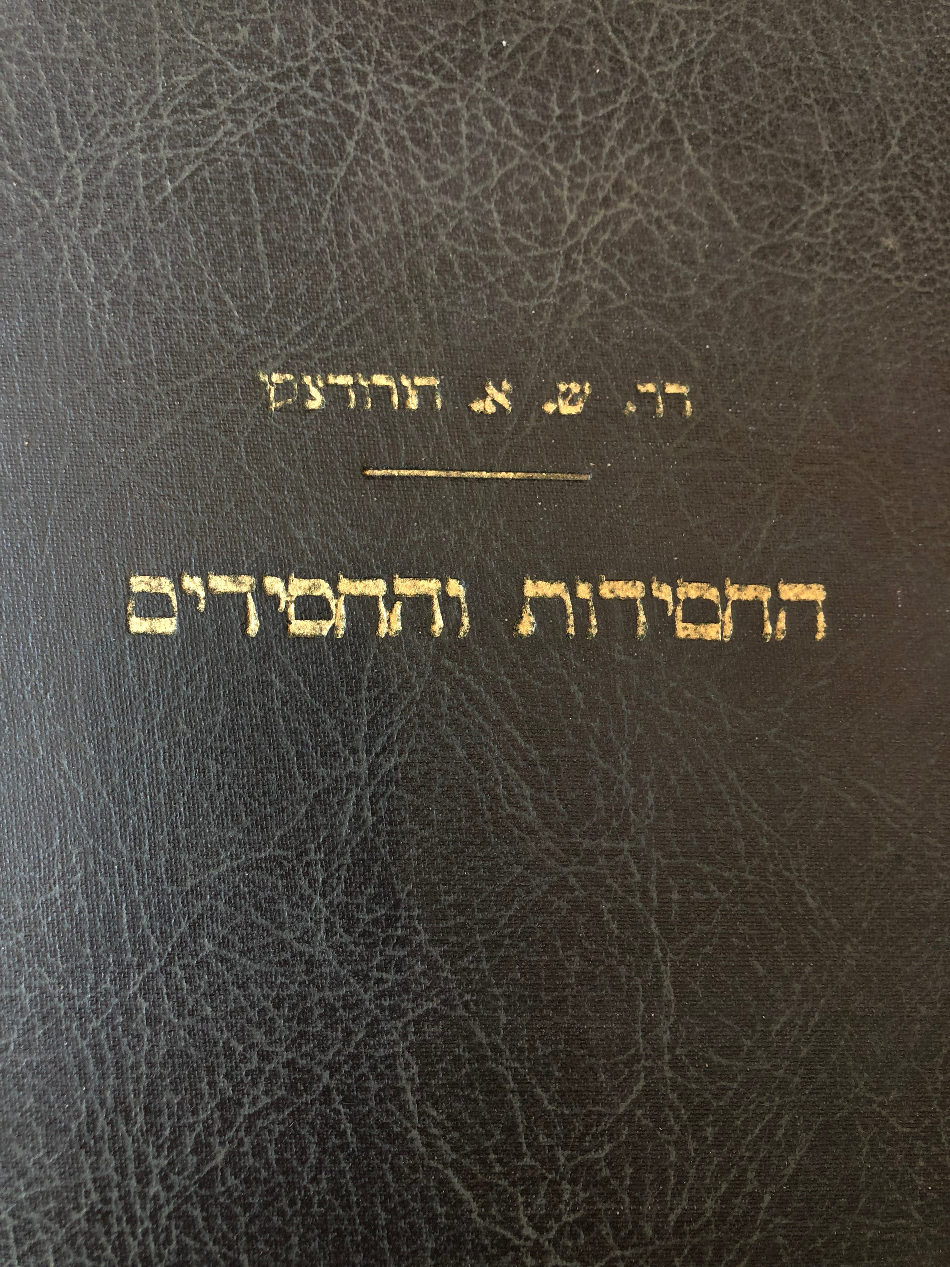 החסידות והחסידים מהדורת תרפ"ח / ארבעה כרכים